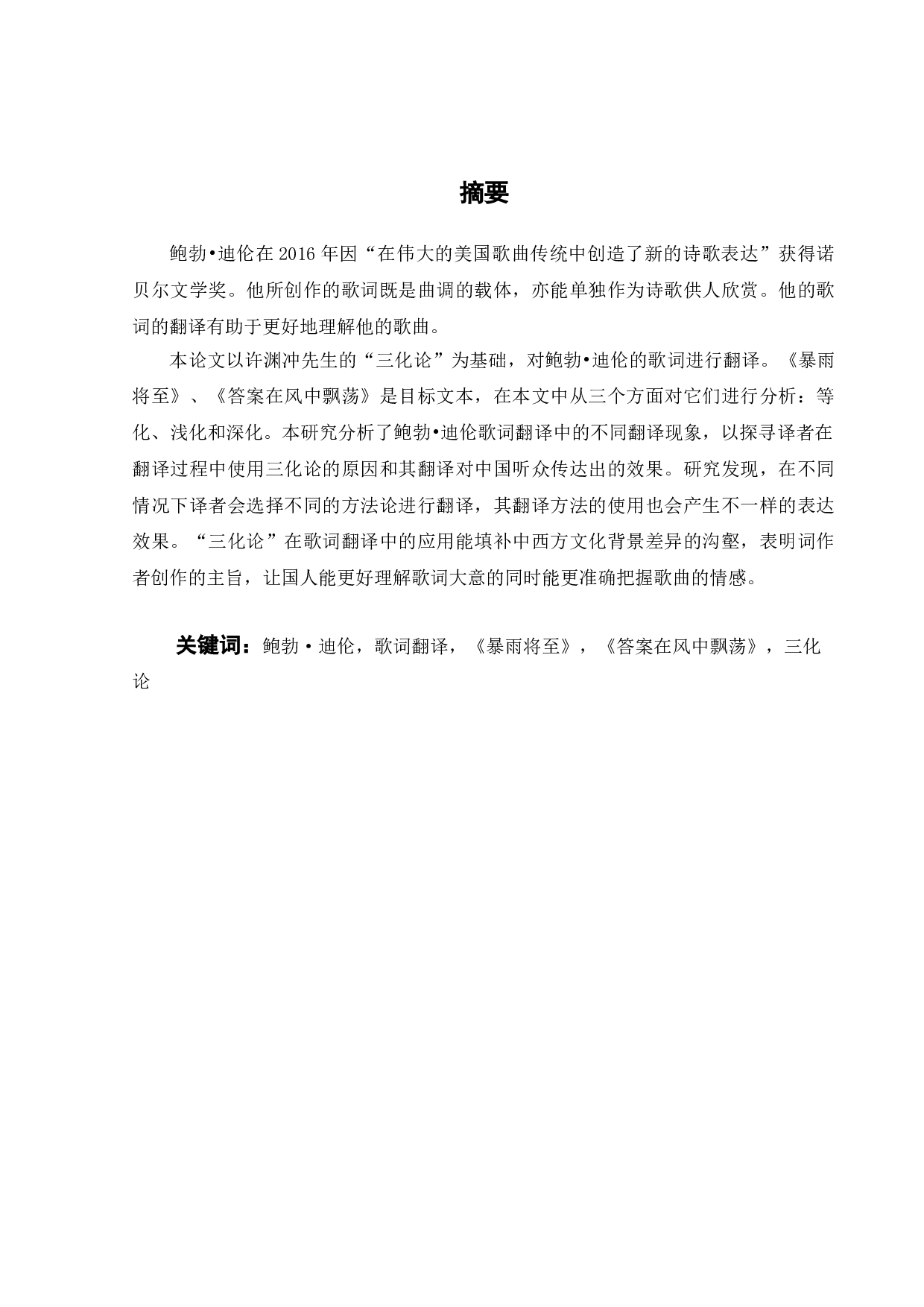 许渊冲&ldquo;三化论&rdquo;在鲍勃&middot;迪伦作品翻译中的应用-8767字.doc 第3页