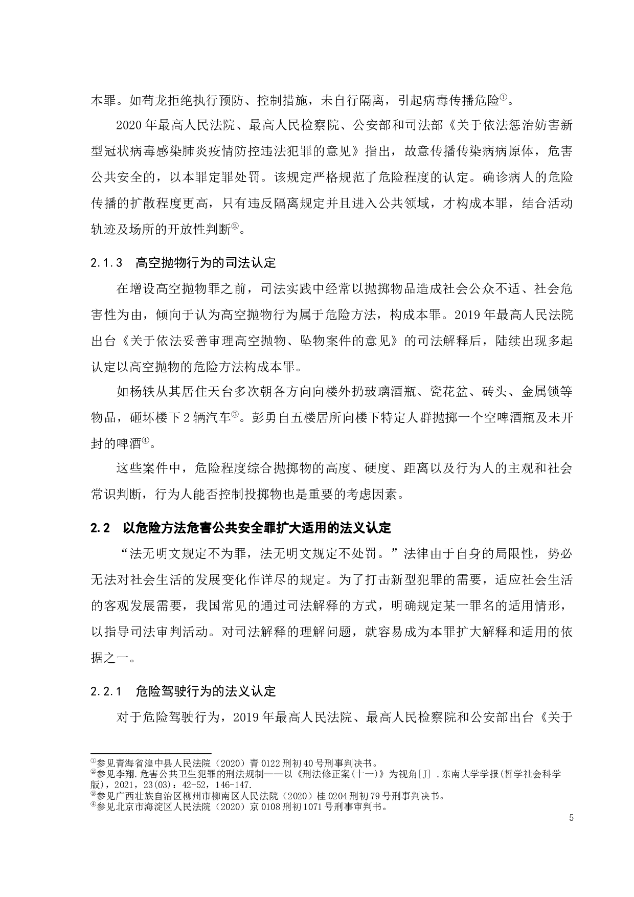 以危险方法危害公共安全罪限制适用的规则探析-13033字.docx 第8页