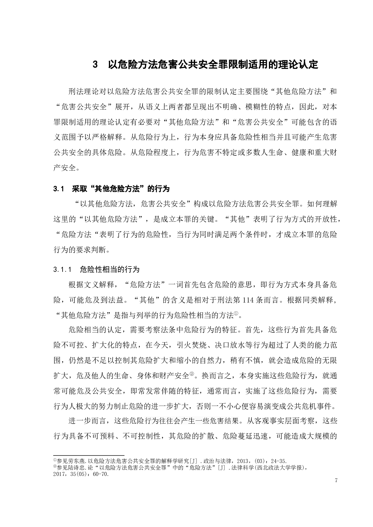 以危险方法危害公共安全罪限制适用的规则探析-13033字.docx 第10页