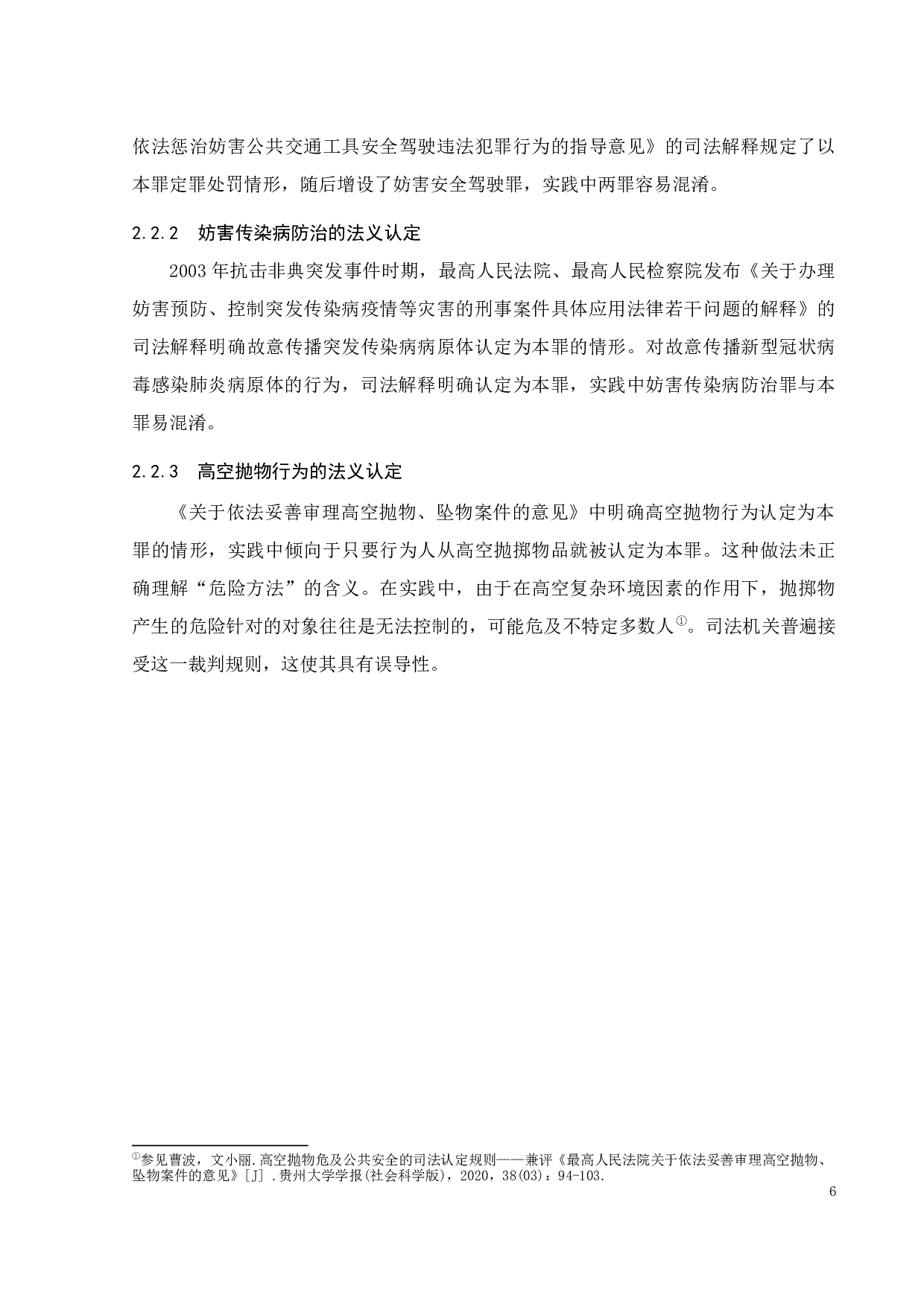 以危险方法危害公共安全罪限制适用的规则探析-13033字.docx 第9页