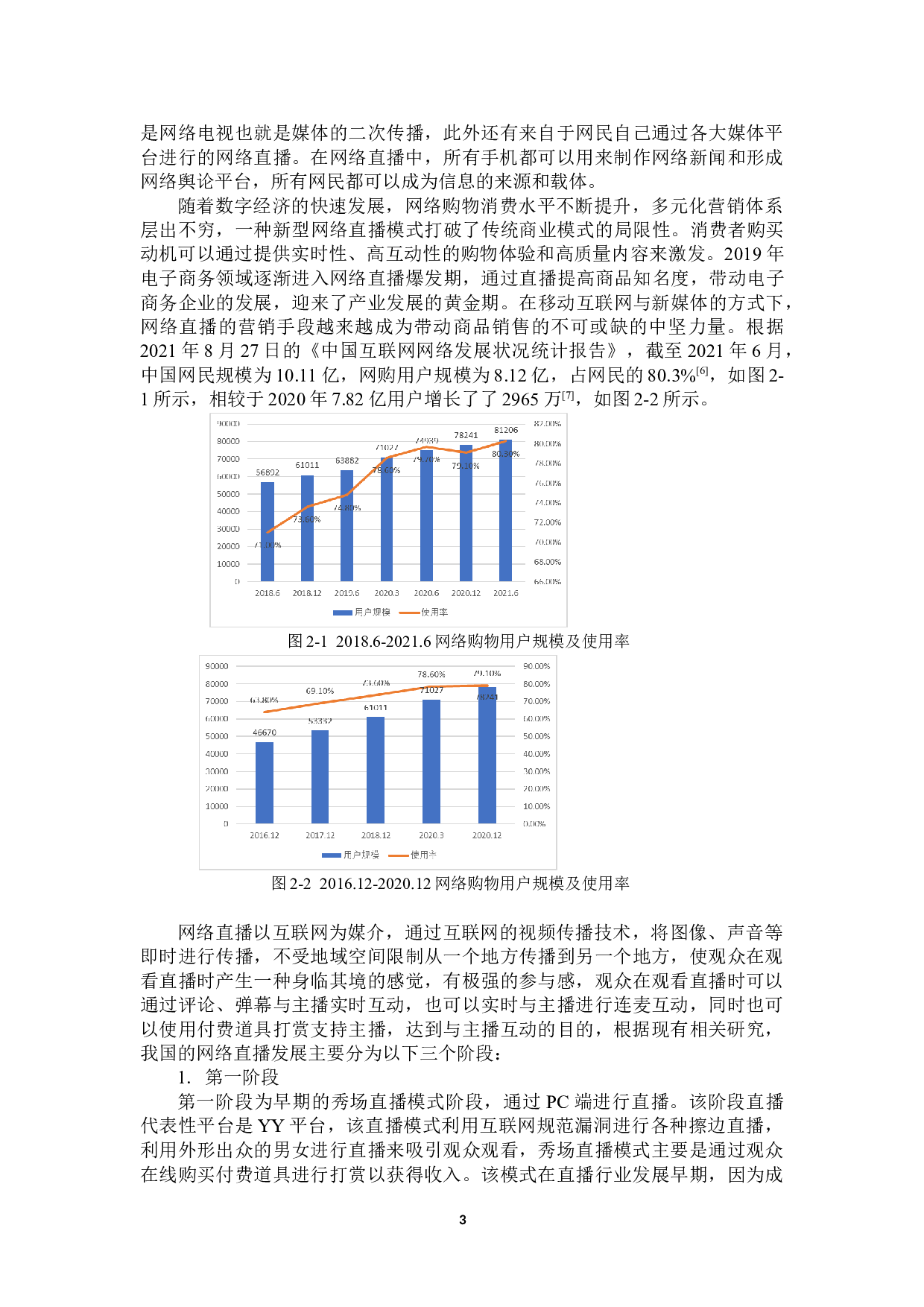 网络直播对消费者购买行为的影响研究-29302字.doc 第7页