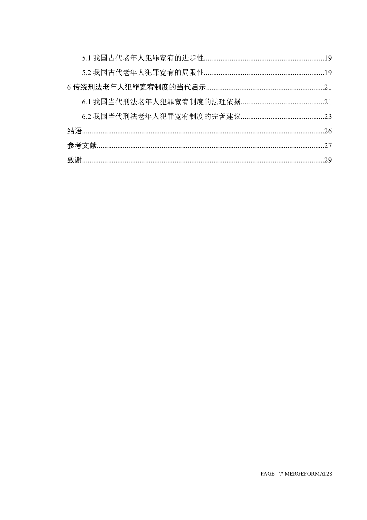 传统刑法对老年人的宽宥制度-20050字.docx 第6页