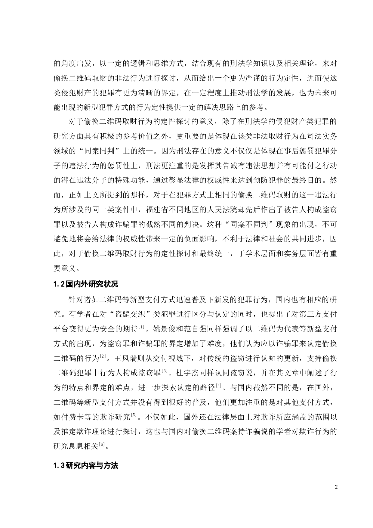 偷换二维码取财行为的定性探讨-10454字.docx 第6页