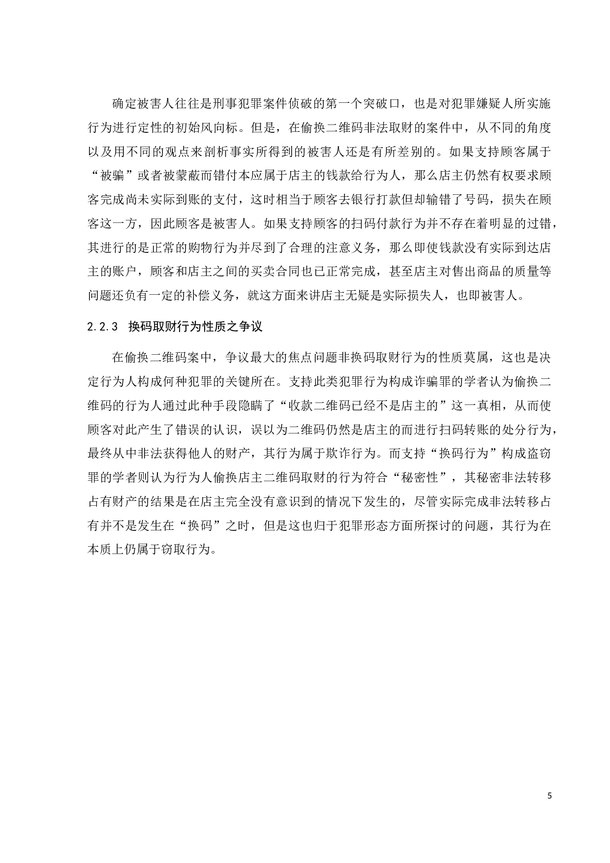 偷换二维码取财行为的定性探讨-10454字.docx 第9页