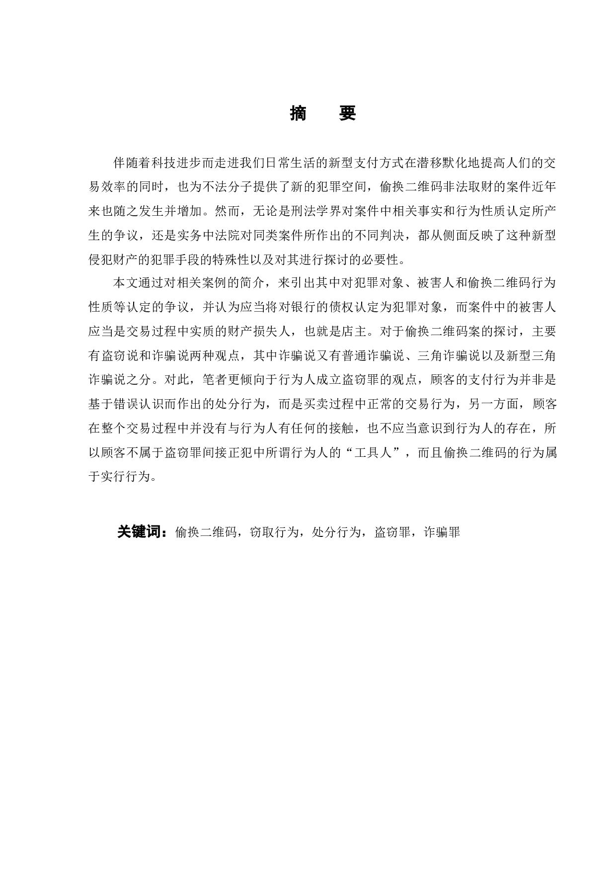 偷换二维码取财行为的定性探讨-10454字.docx 第1页