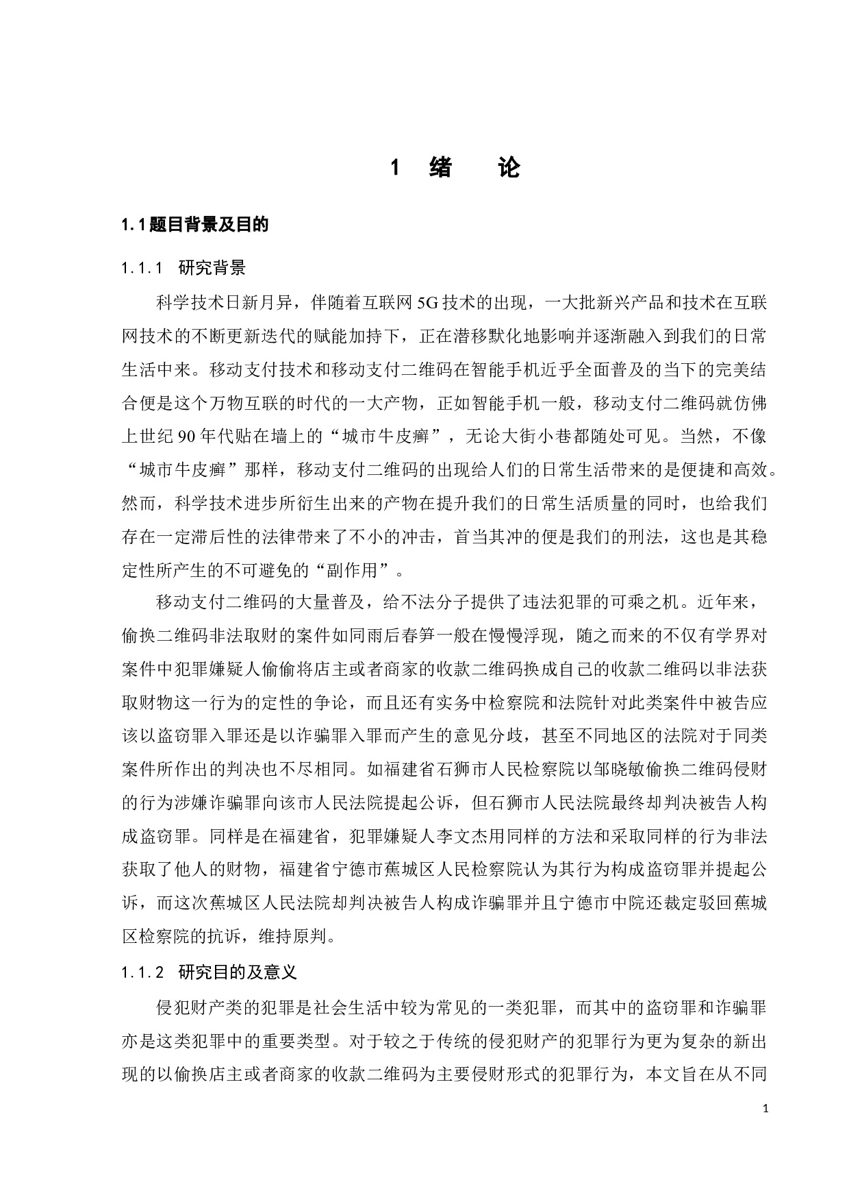 偷换二维码取财行为的定性探讨-10454字.docx 第5页