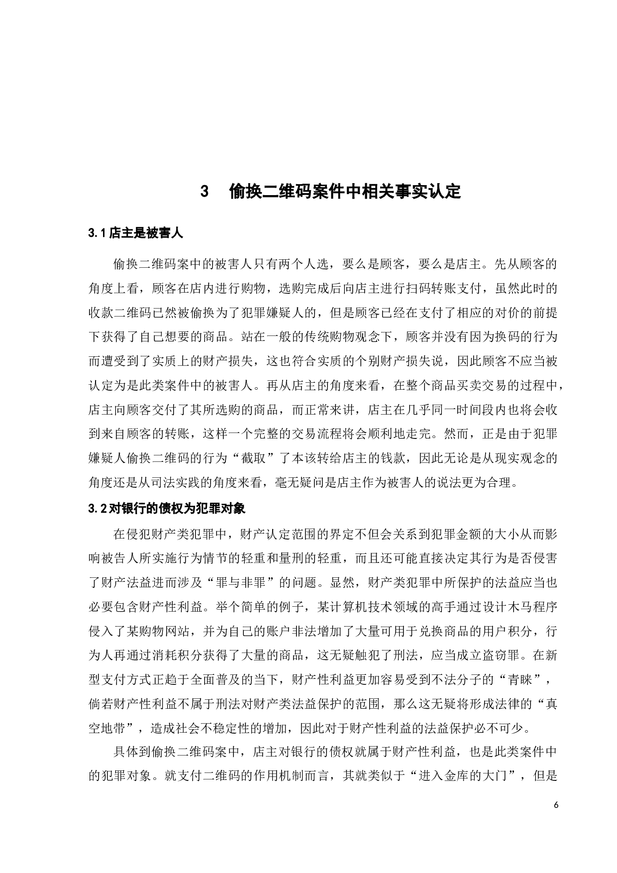 偷换二维码取财行为的定性探讨-10454字.docx 第10页