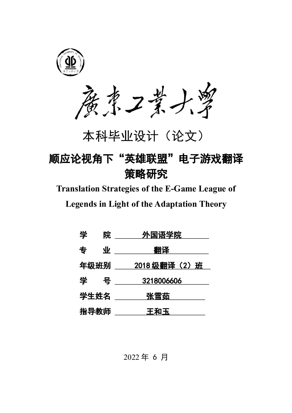 顺应论视角下&ldquo;英雄联盟&rdquo;电子游戏翻译策略研究-13943字.docx 第1页