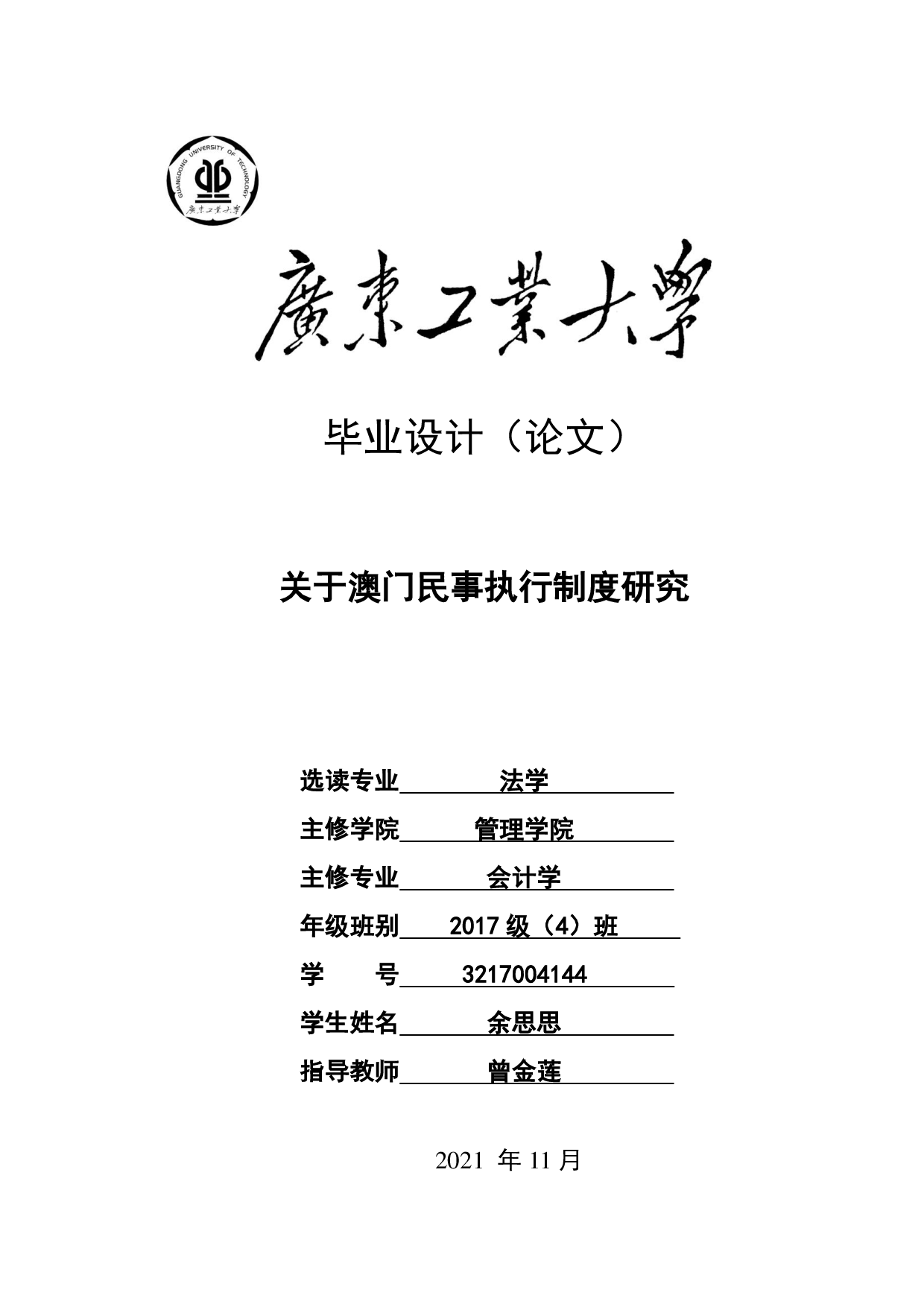 关于澳门民事执行制度研究-24059字.pdf 第1页