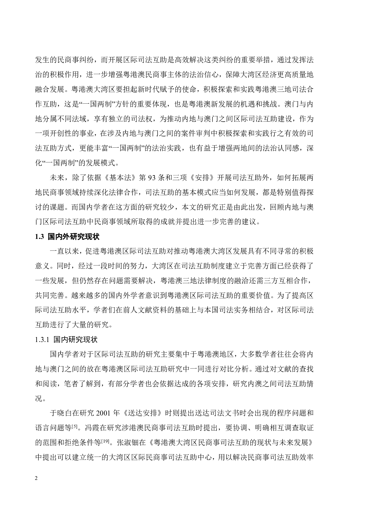 内地与澳门区际民商事司法互助历史和现状-13764字.pdf 第5页