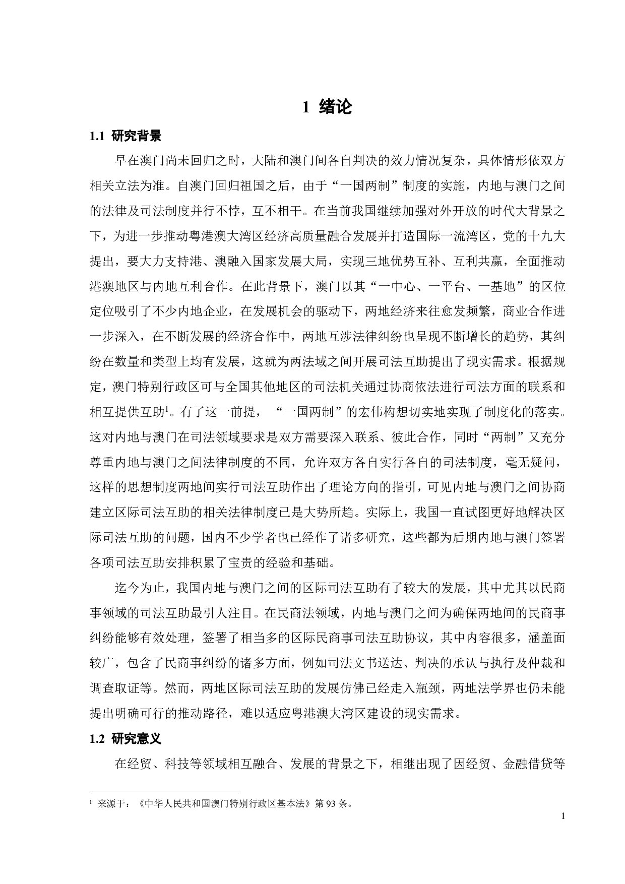 内地与澳门区际民商事司法互助历史和现状-13764字.pdf 第4页