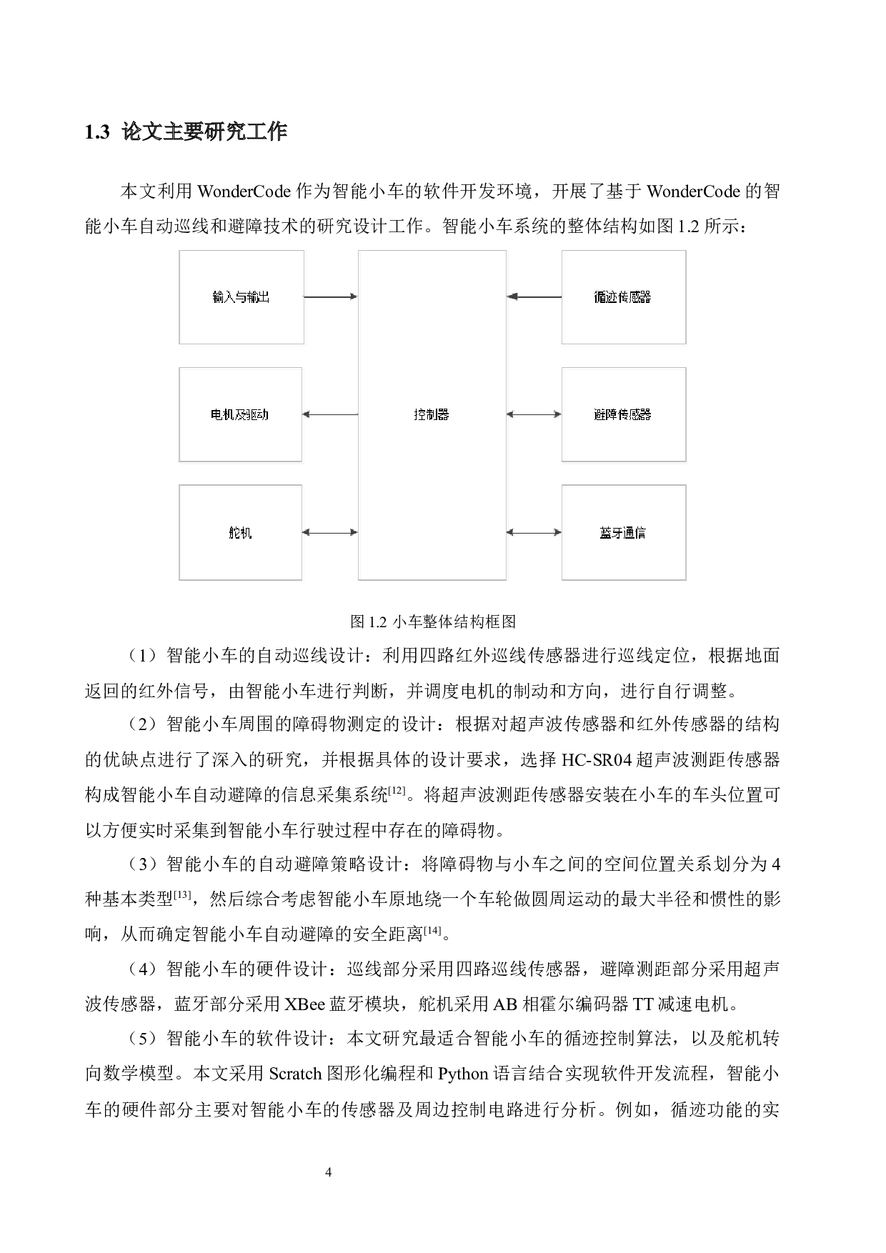 基于CoreX智能巡线和避障测距小车的设计-15200字.docx 第9页