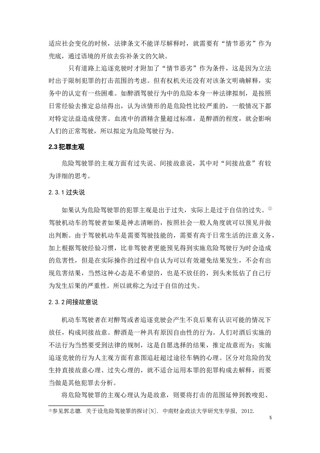 危险驾驶行为的刑法规制-11150字.docx 第8页