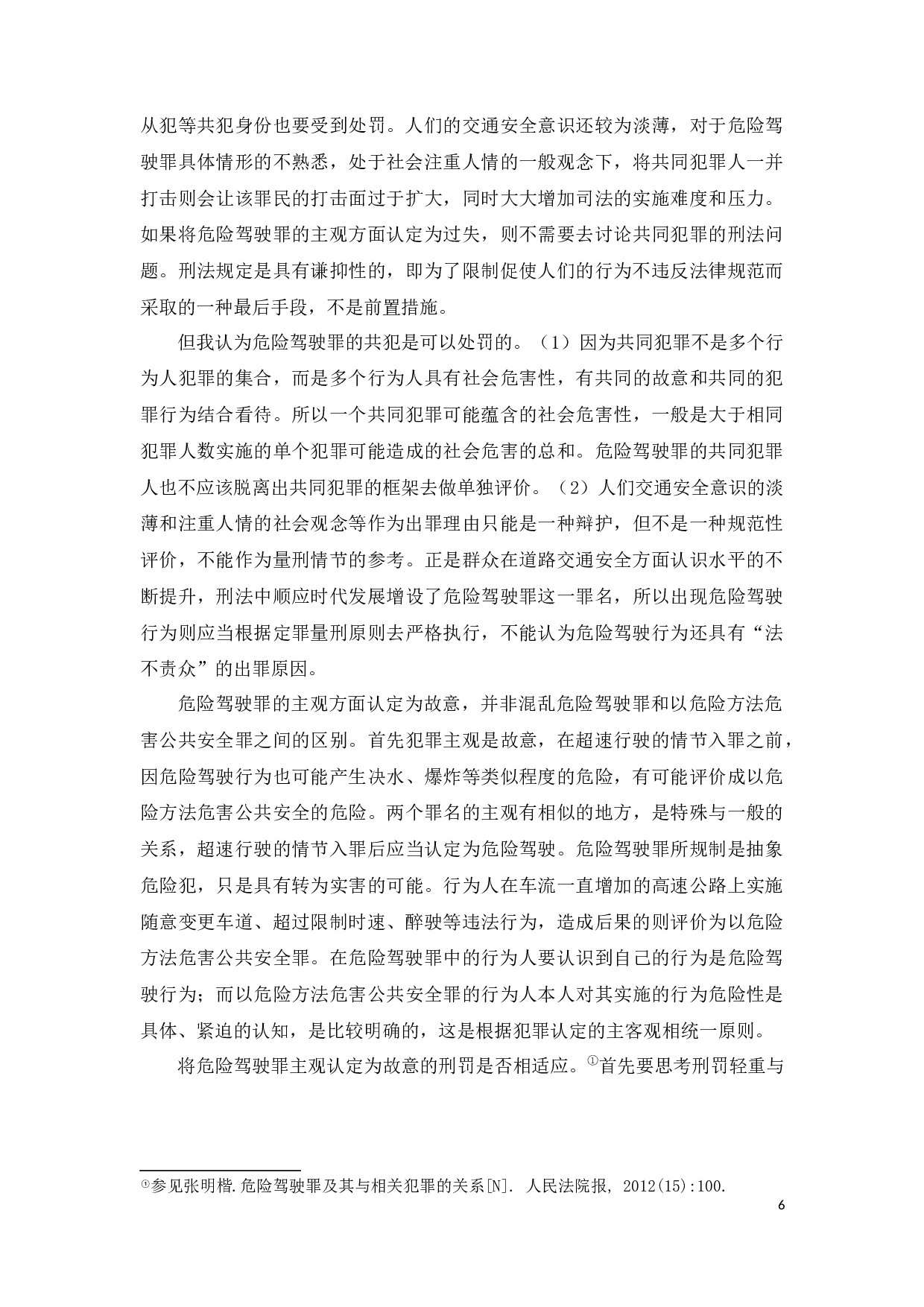 危险驾驶行为的刑法规制-11150字.docx 第9页