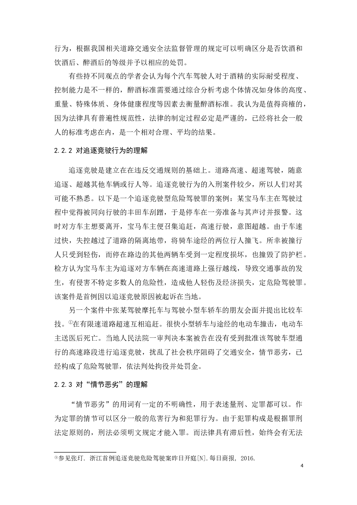 危险驾驶行为的刑法规制-11150字.docx 第7页