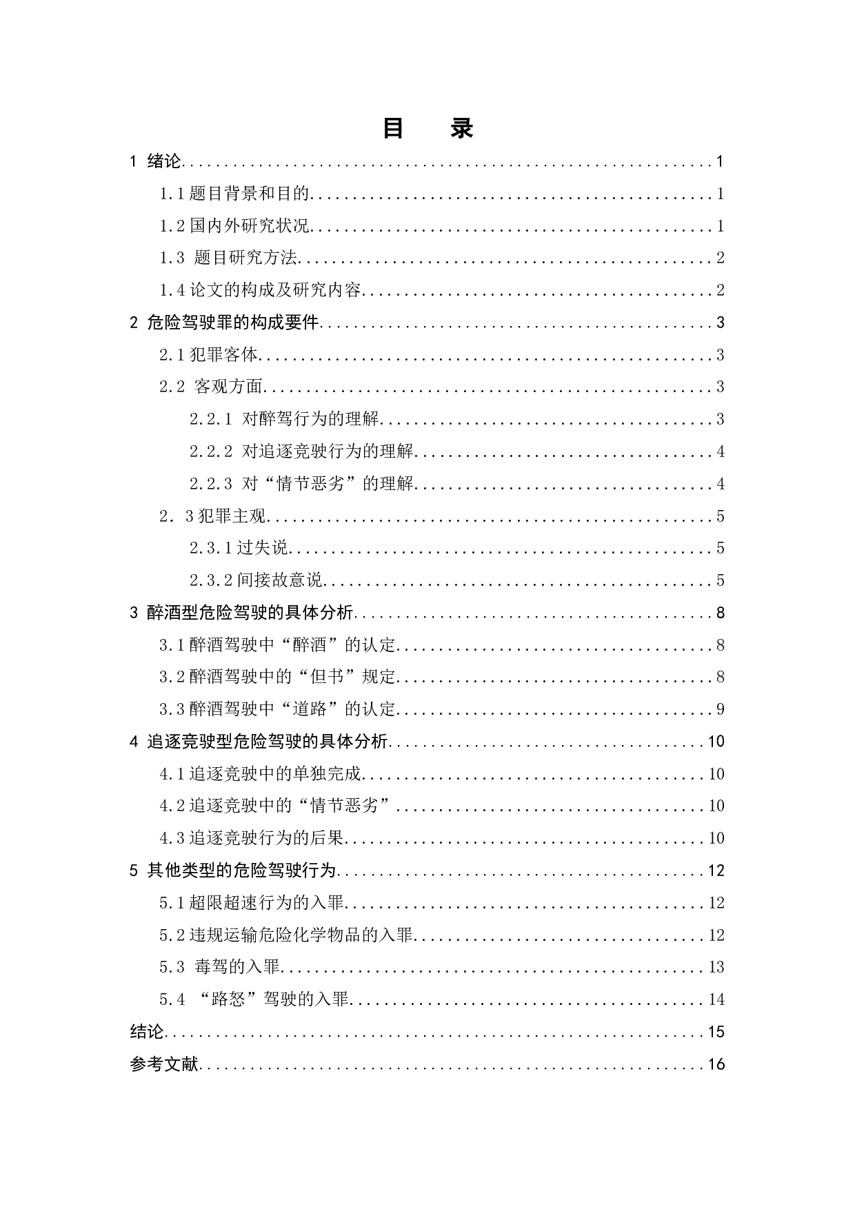 危险驾驶行为的刑法规制-11150字.docx 第2页