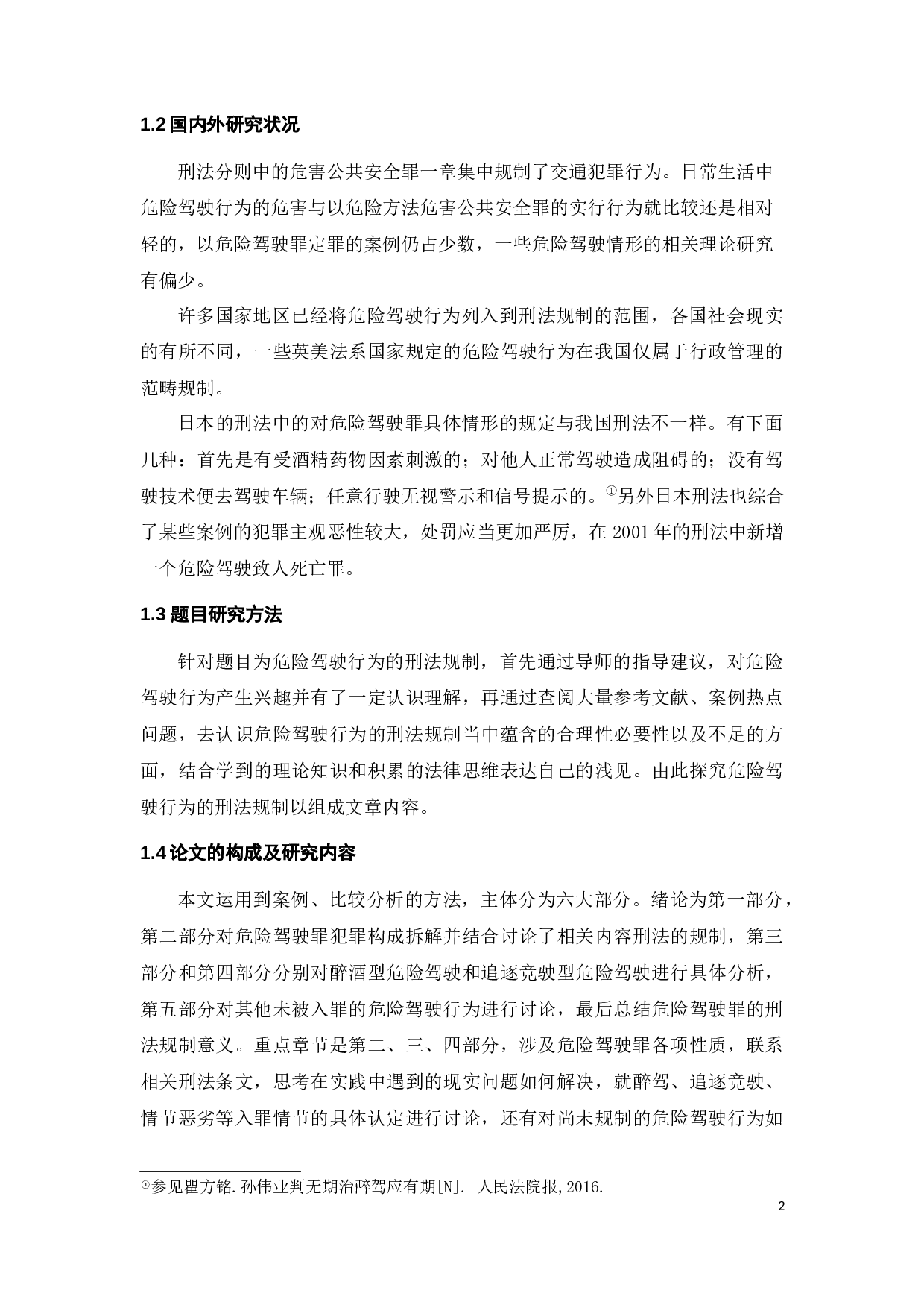 危险驾驶行为的刑法规制-11150字.docx 第5页