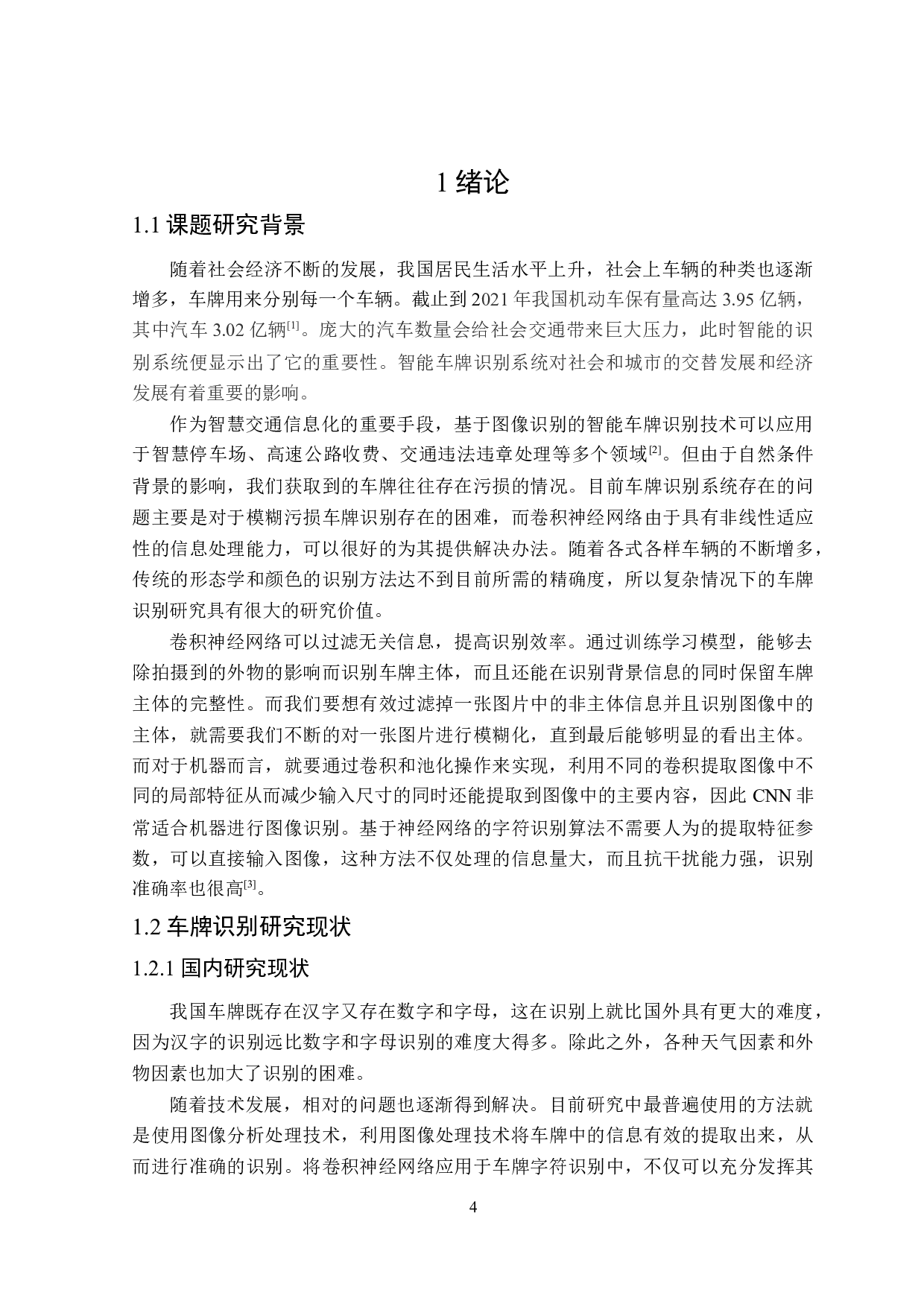 基于CNN的车牌识别研究-15496字.docx 第5页