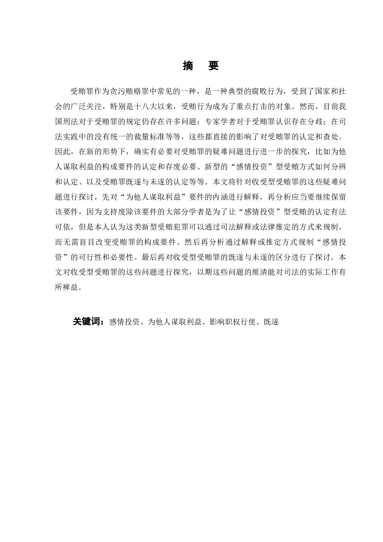 受贿罪若干疑难问题探究-17156字.docx 第8页