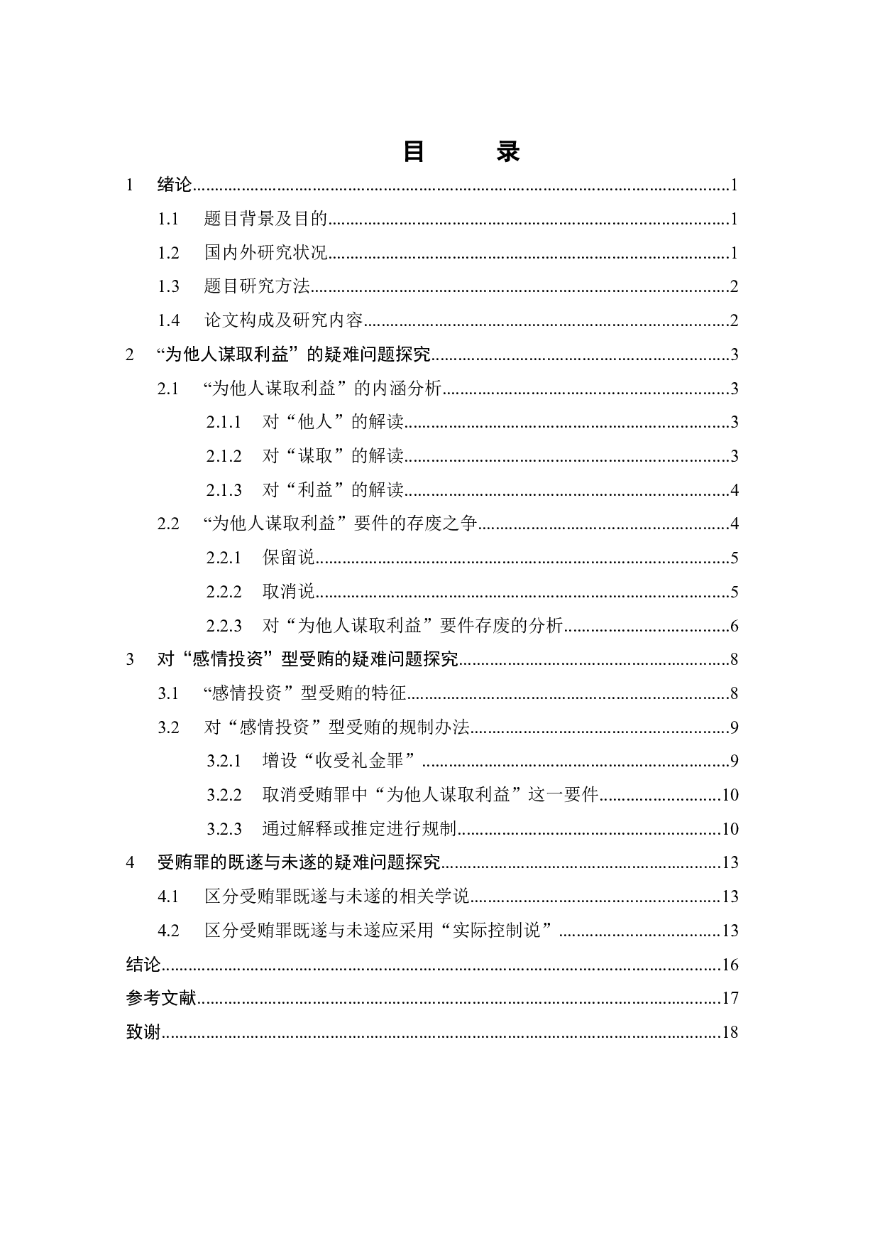 受贿罪若干疑难问题探究-17156字.docx 第10页