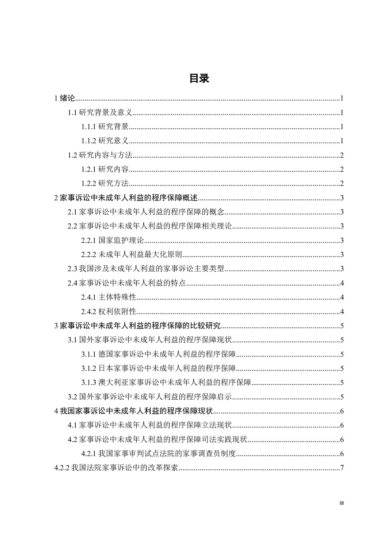 家事诉讼中未成年人利益的程序保障研究-12251字.doc 第4页