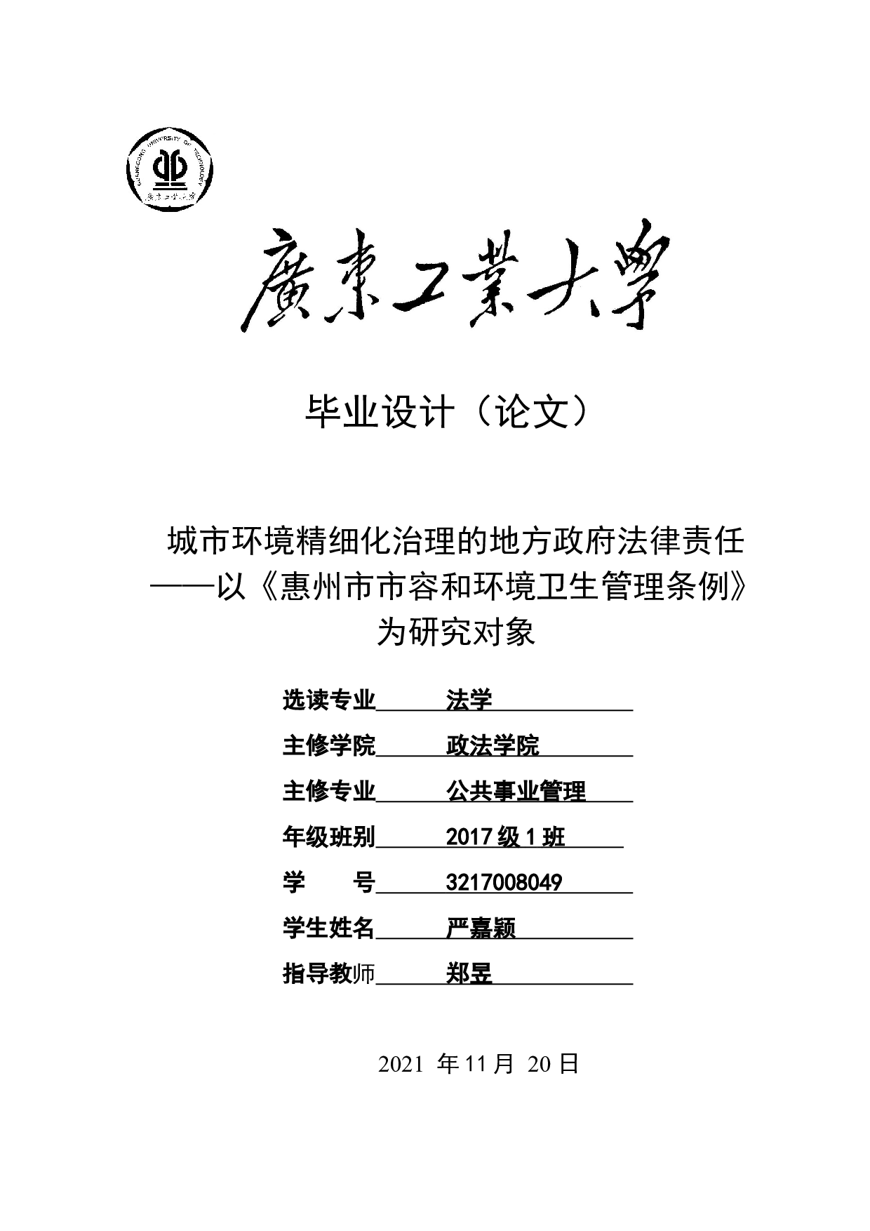 城市环境精细化治理的地方政府法律责任&mdash;&mdash;以《惠州市市容和环境卫生管理条例》为研究对象-16316字.docx 第1页
