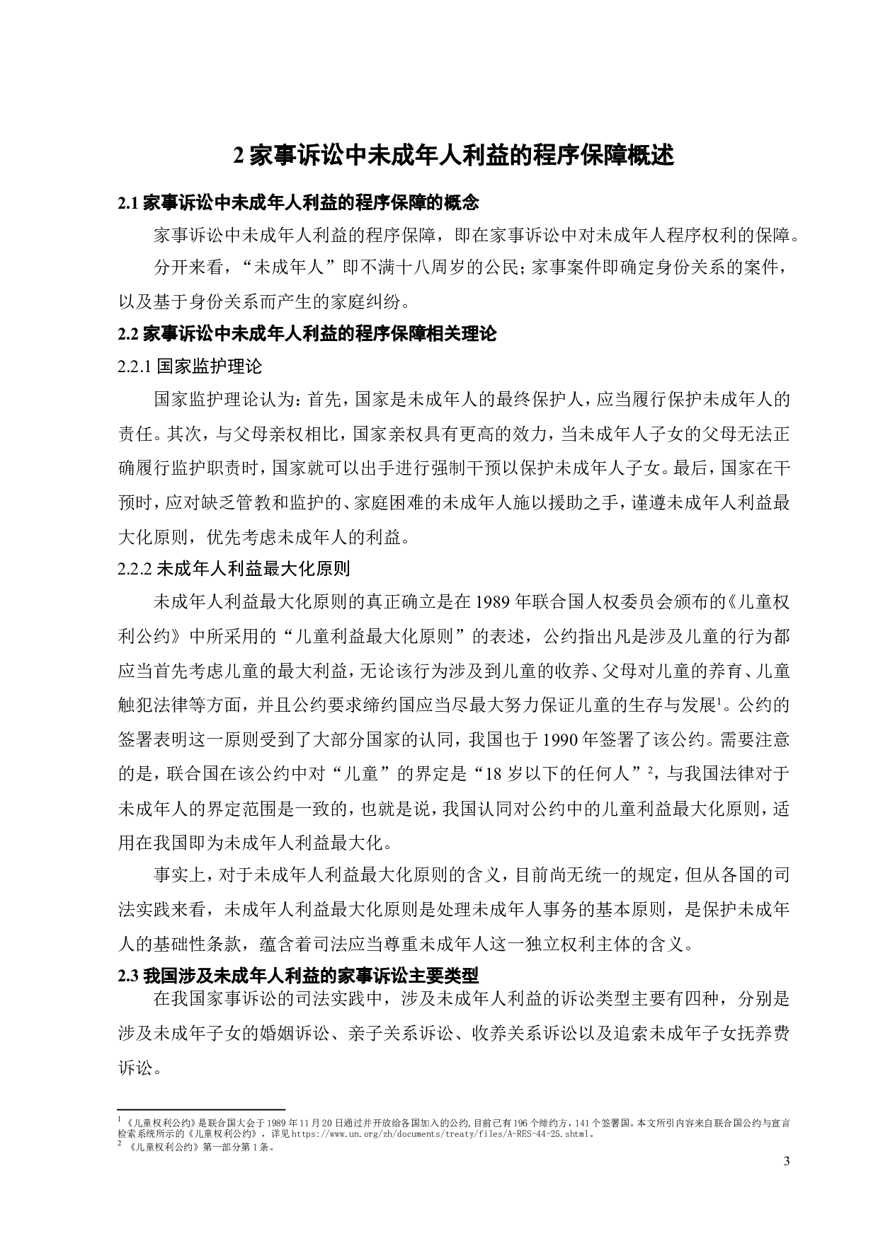 家事诉讼中未成年人利益的程序保障研究-12251字.doc 第8页