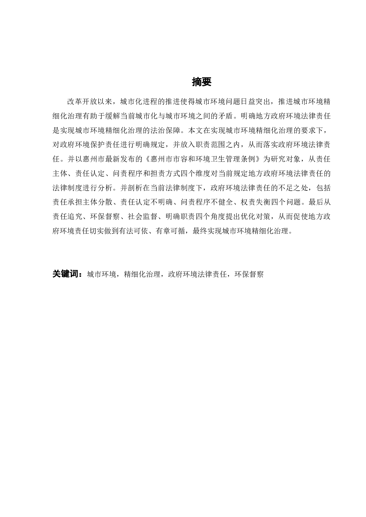 城市环境精细化治理的地方政府法律责任&mdash;&mdash;以《惠州市市容和环境卫生管理条例》为研究对象-16316字.docx 第10页