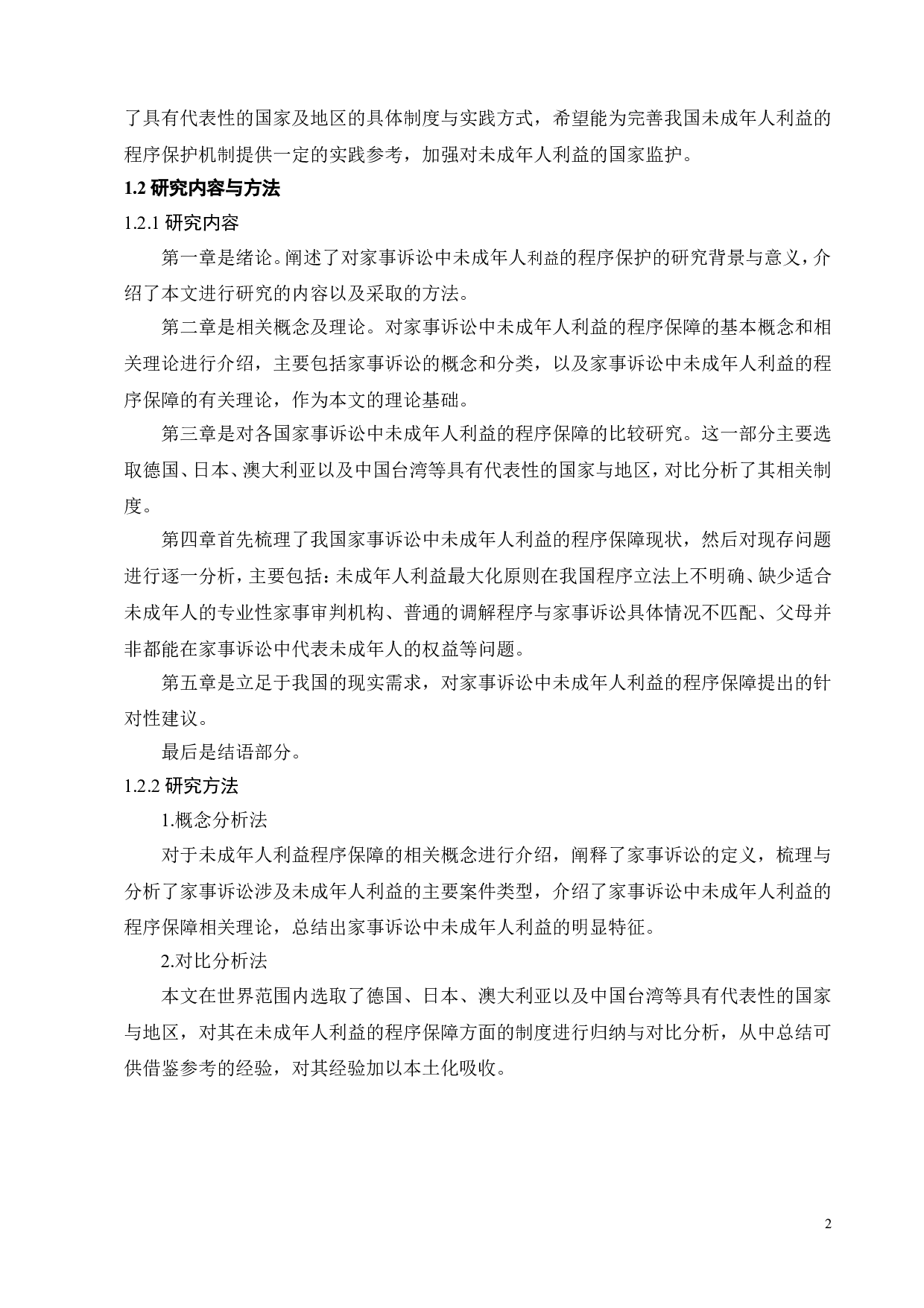 家事诉讼中未成年人利益的程序保障研究-12251字.doc 第7页