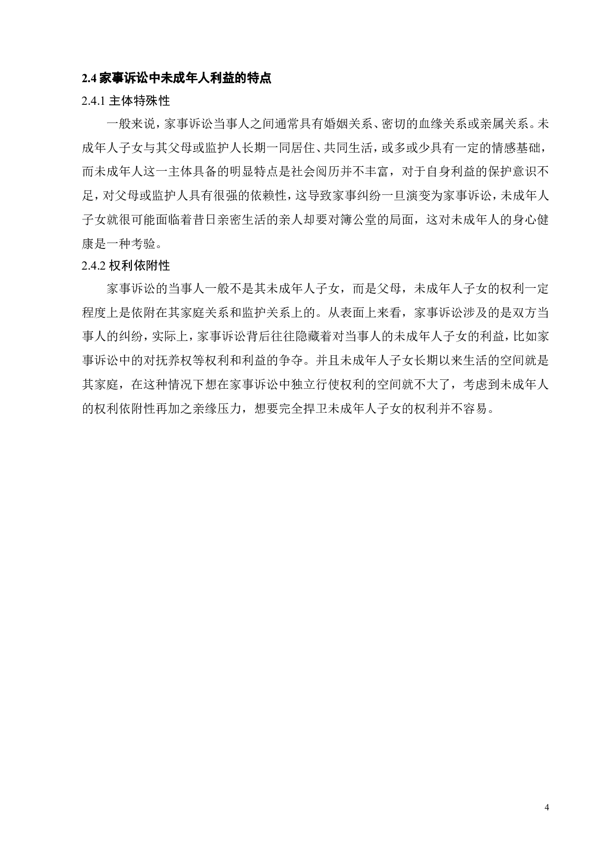 家事诉讼中未成年人利益的程序保障研究-12251字.doc 第9页