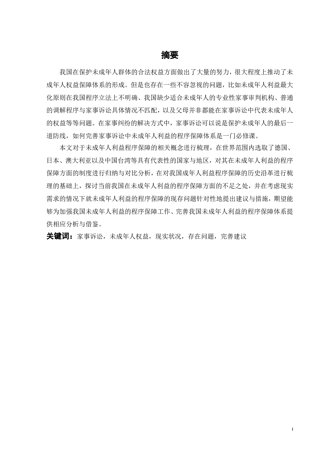 家事诉讼中未成年人利益的程序保障研究-12251字.doc 第2页