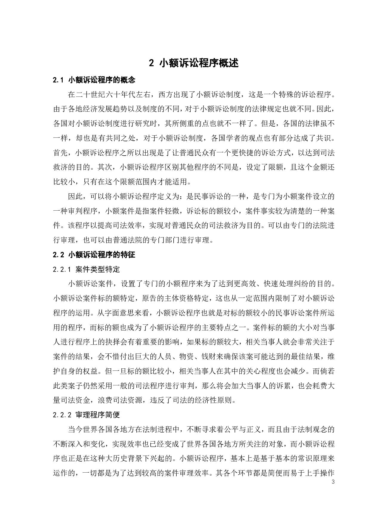 小额诉讼问题探析-20260字.pdf 第6页