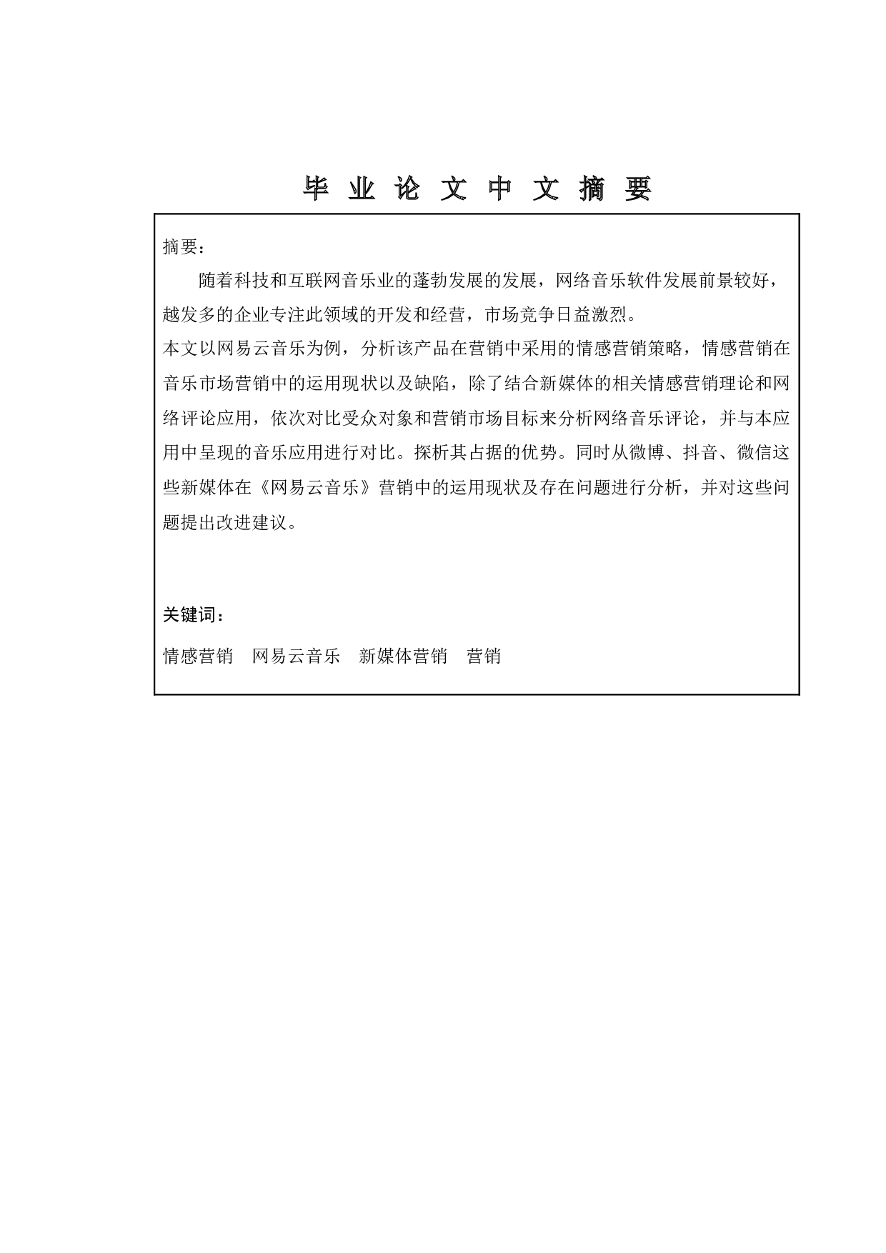 网易云音乐的情感营销策略研究-9431字.docx 第3页