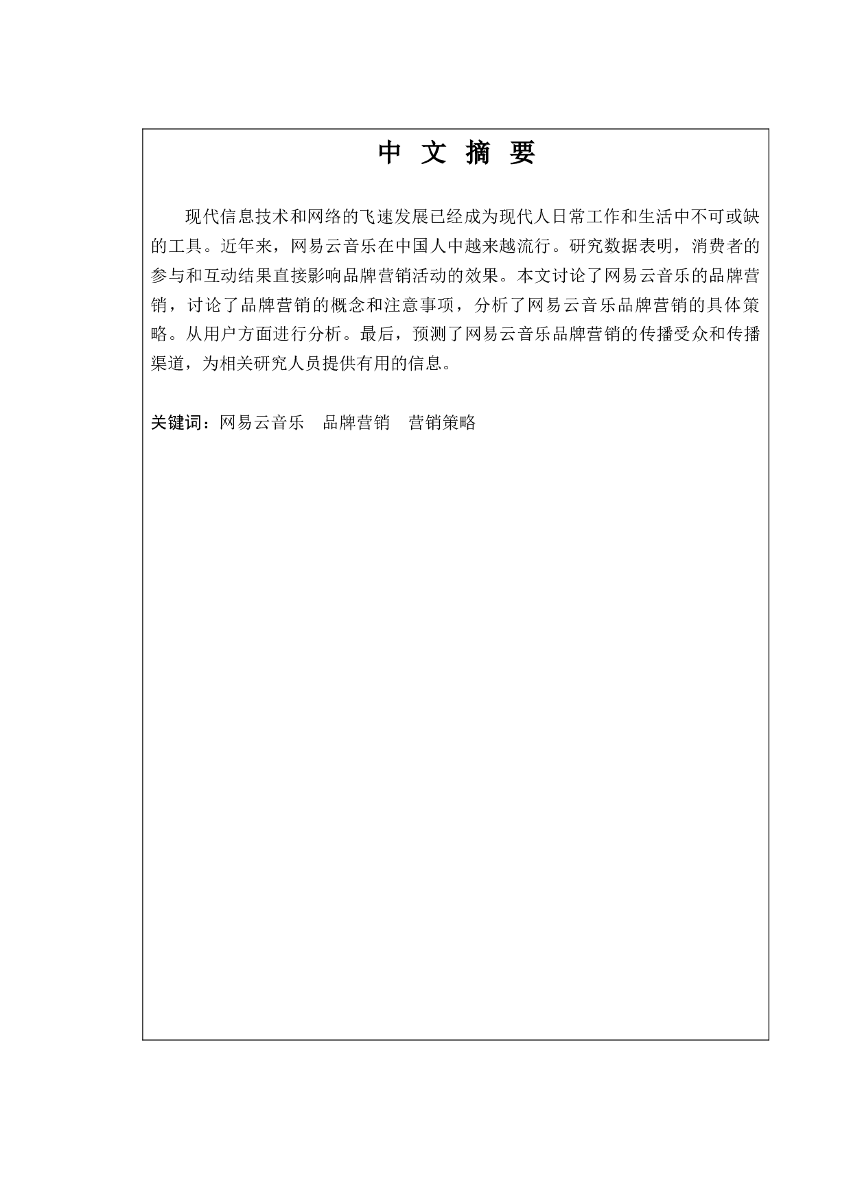 网易云音乐的品牌营销策略研究-13050字.docx 第1页