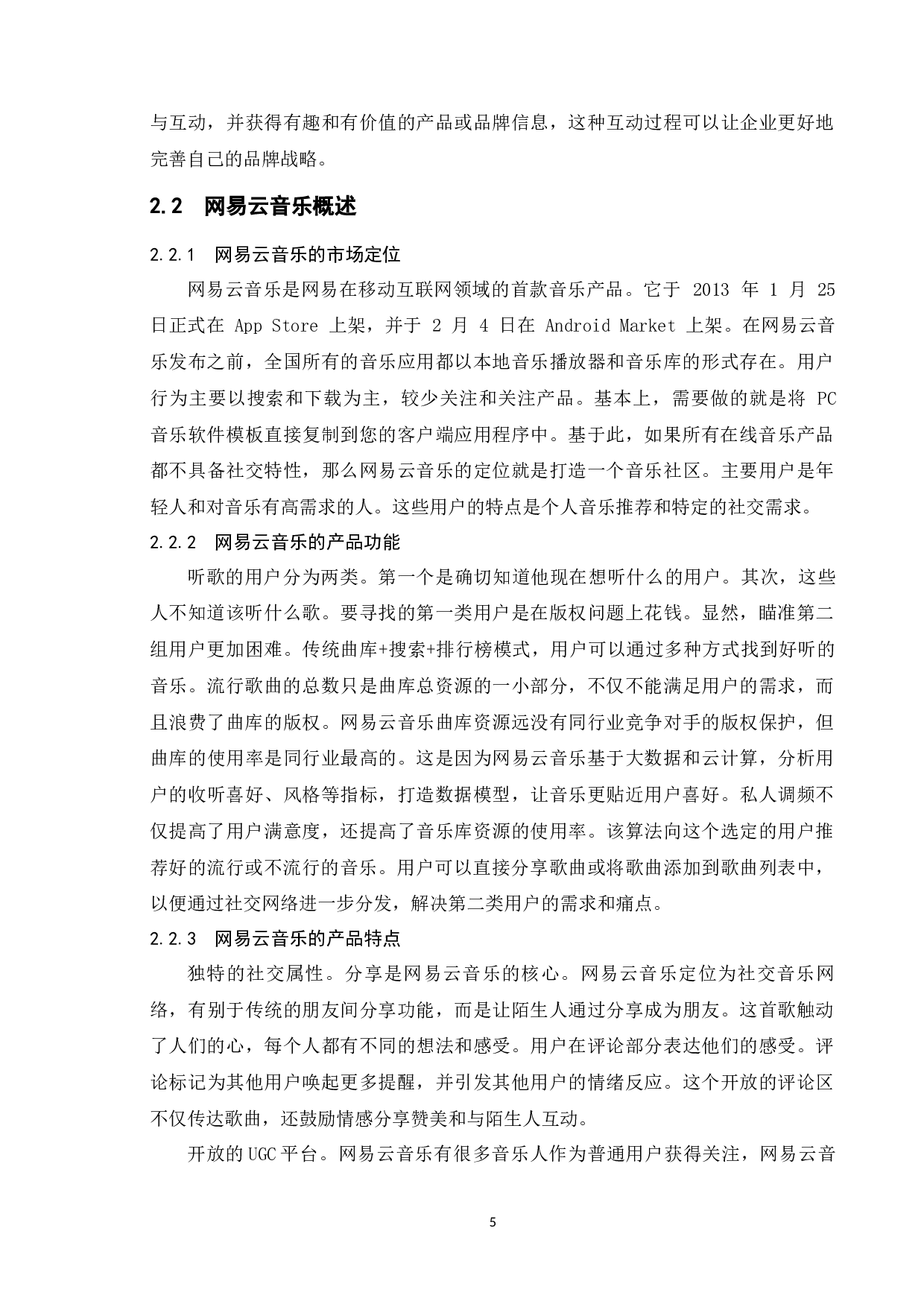 网易云音乐的品牌营销策略研究-13050字.docx 第9页