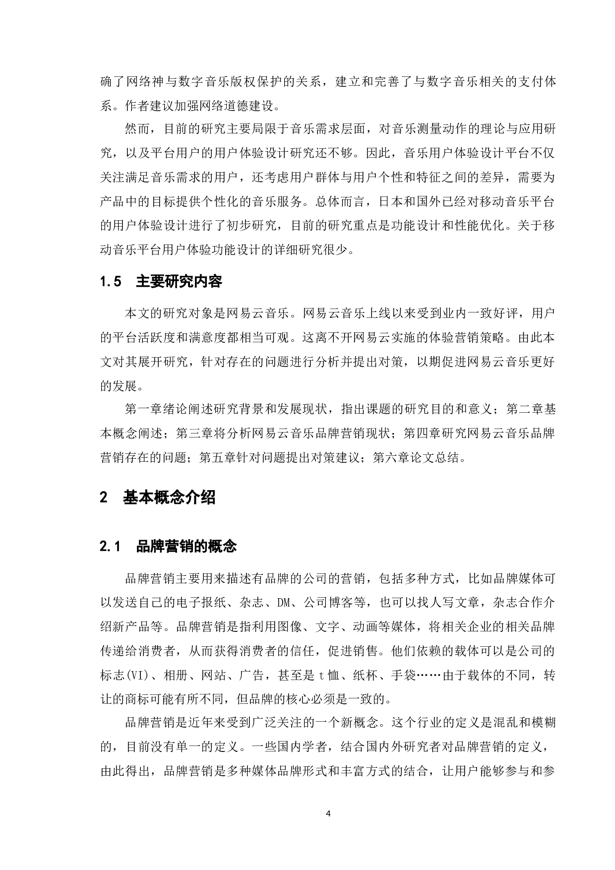 网易云音乐的品牌营销策略研究-13050字.docx 第8页