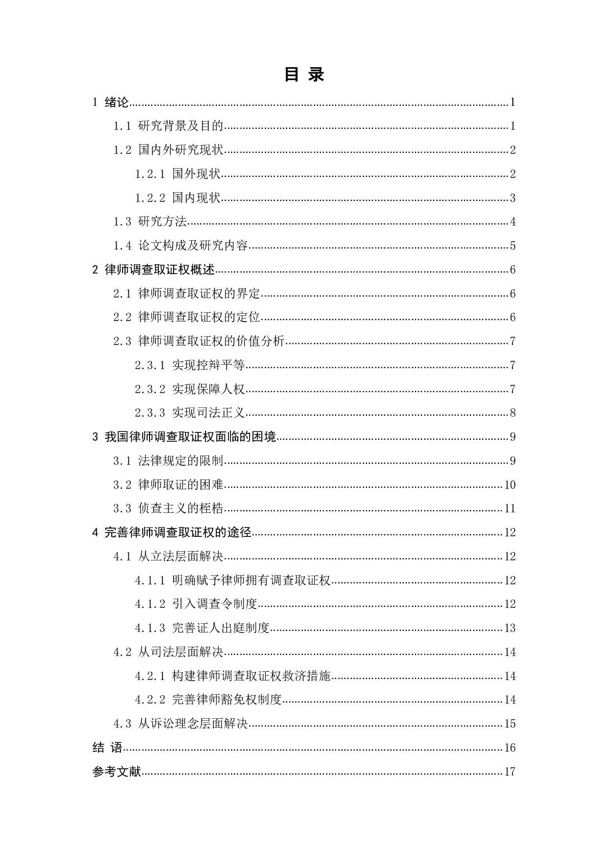 律师调查取证权的保障机制研究-12772字.pdf 第2页