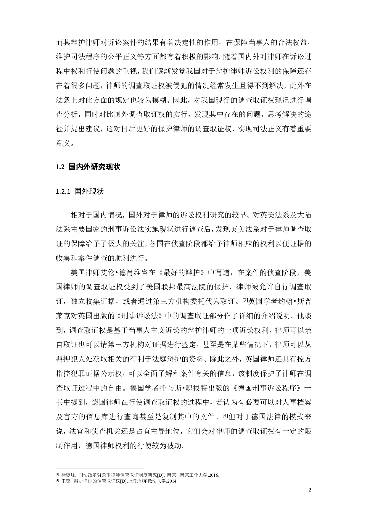 律师调查取证权的保障机制研究-12772字.pdf 第5页