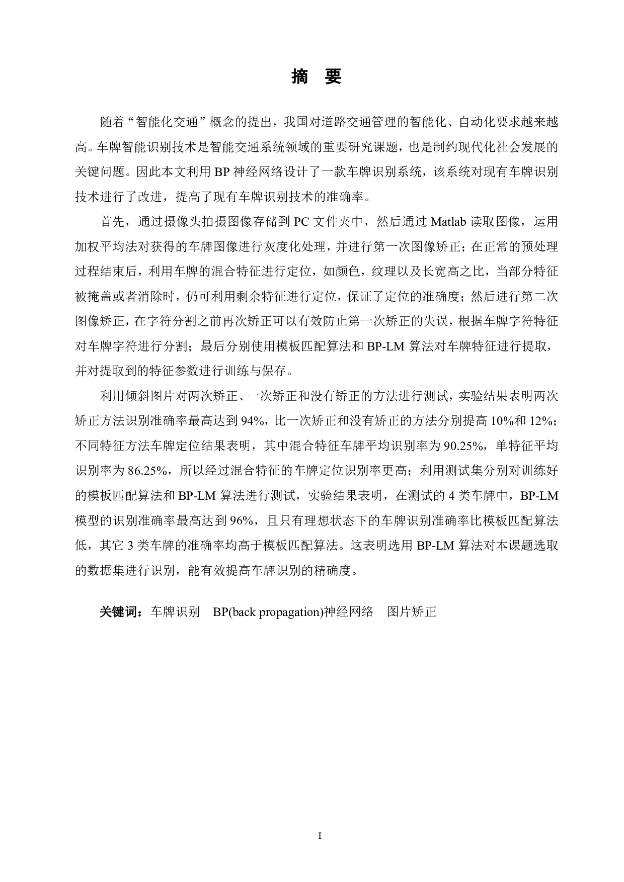 基于BP神经网络的车牌识别系统的设计-19273字.pdf 第1页