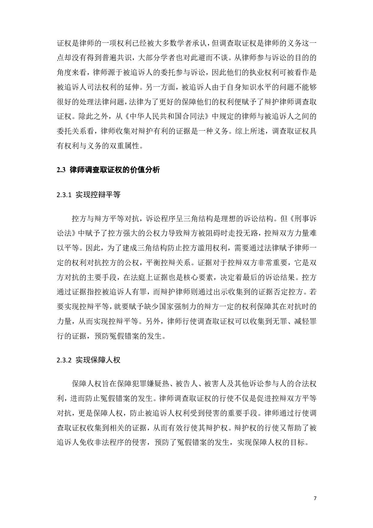 律师调查取证权的保障机制研究-12772字.pdf 第10页