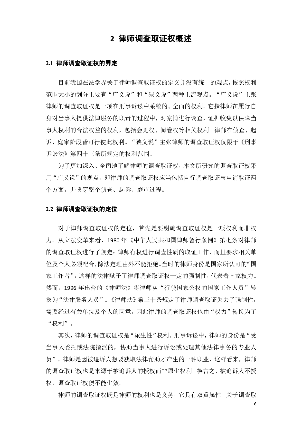 律师调查取证权的保障机制研究-12772字.pdf 第9页