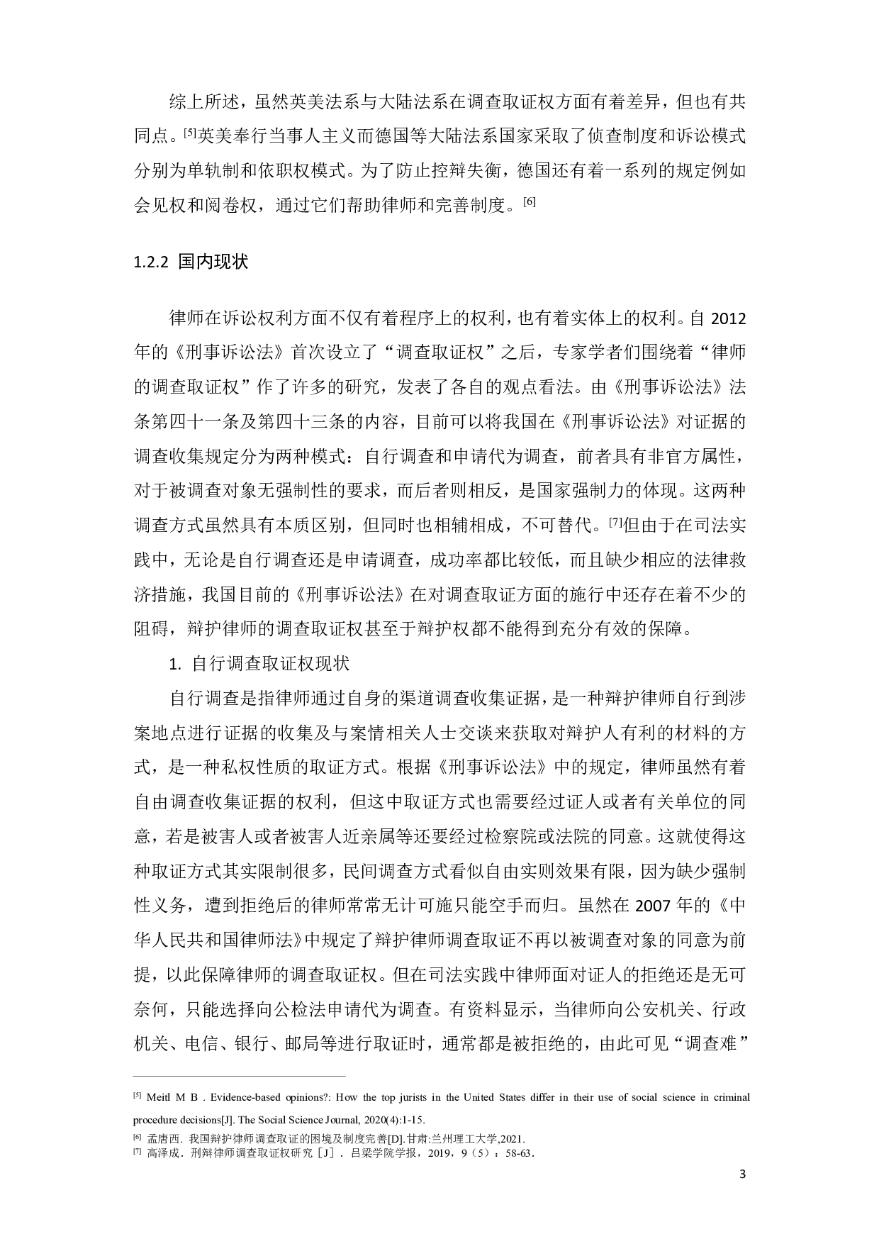律师调查取证权的保障机制研究-12772字.pdf 第6页