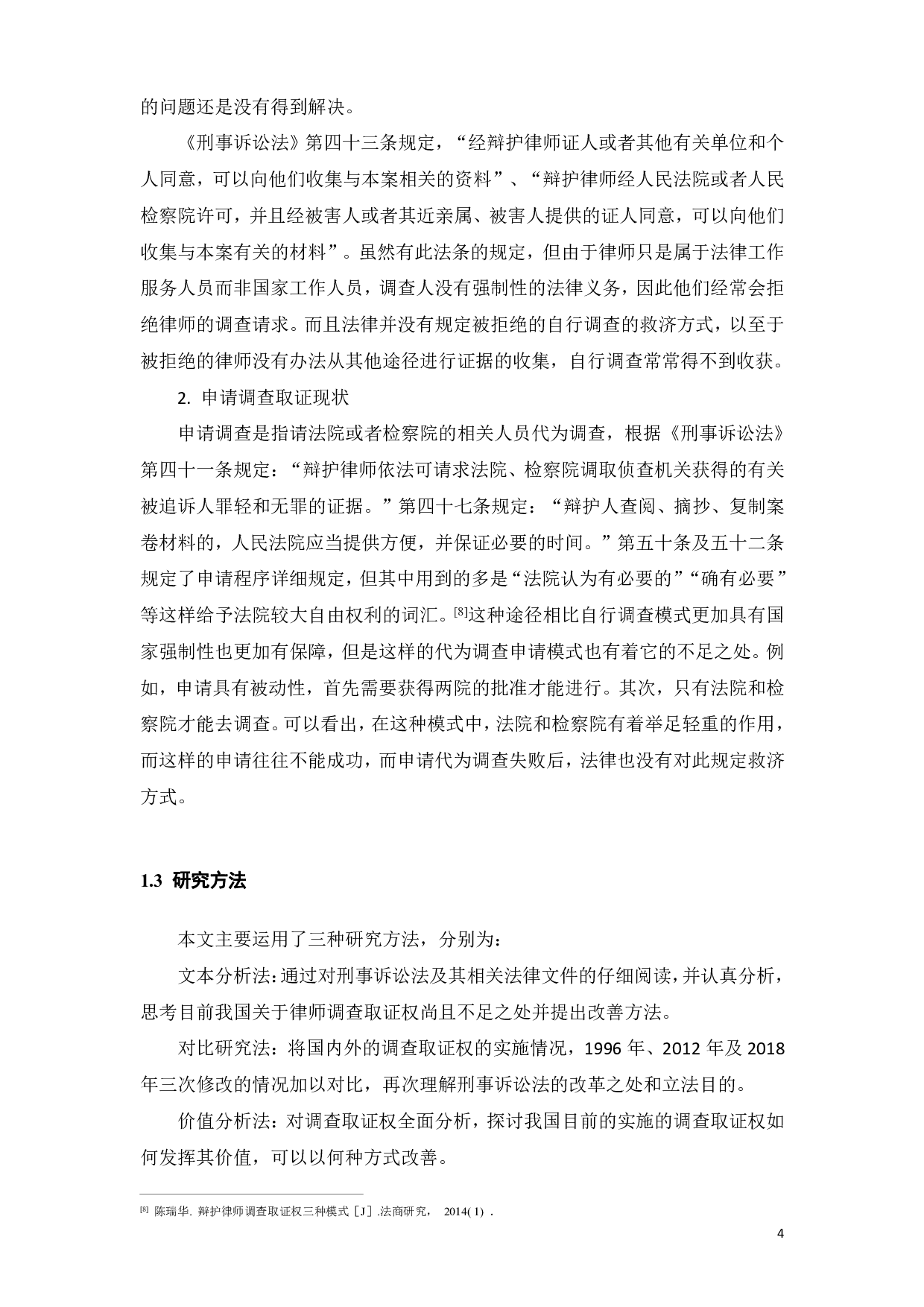 律师调查取证权的保障机制研究-12772字.pdf 第7页