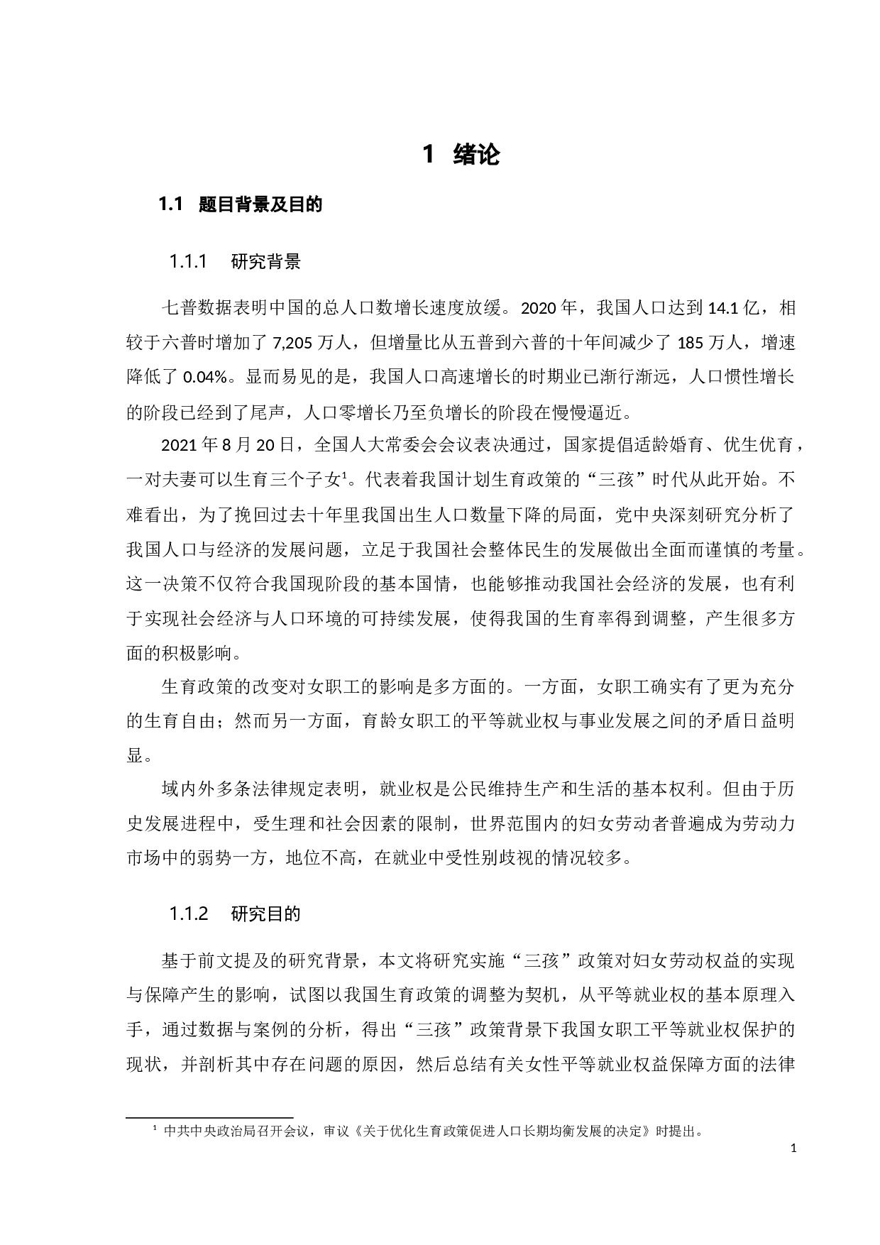 我国&ldquo;三孩&rdquo;政策下妇女劳动权益保障研究-15995字.docx 第4页