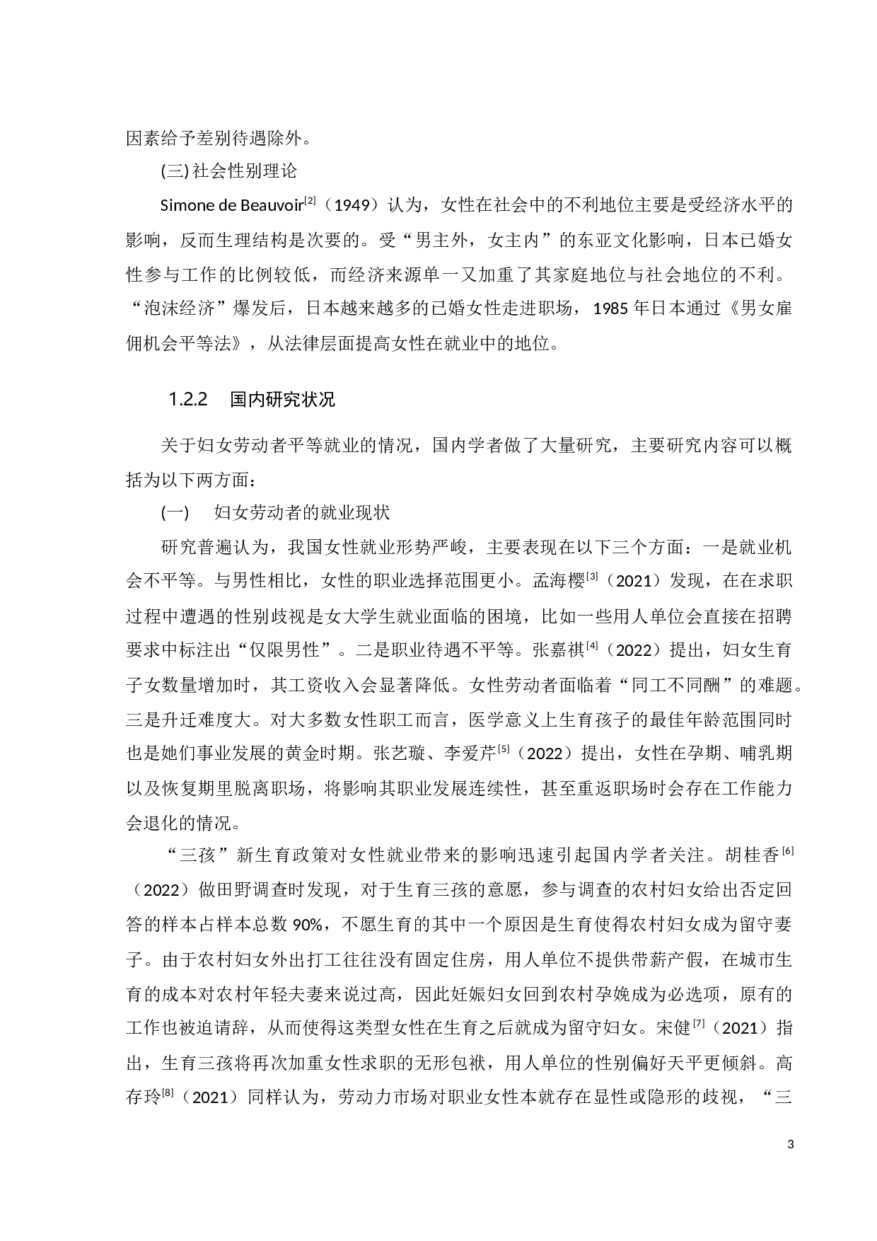 我国&ldquo;三孩&rdquo;政策下妇女劳动权益保障研究-15995字.docx 第6页