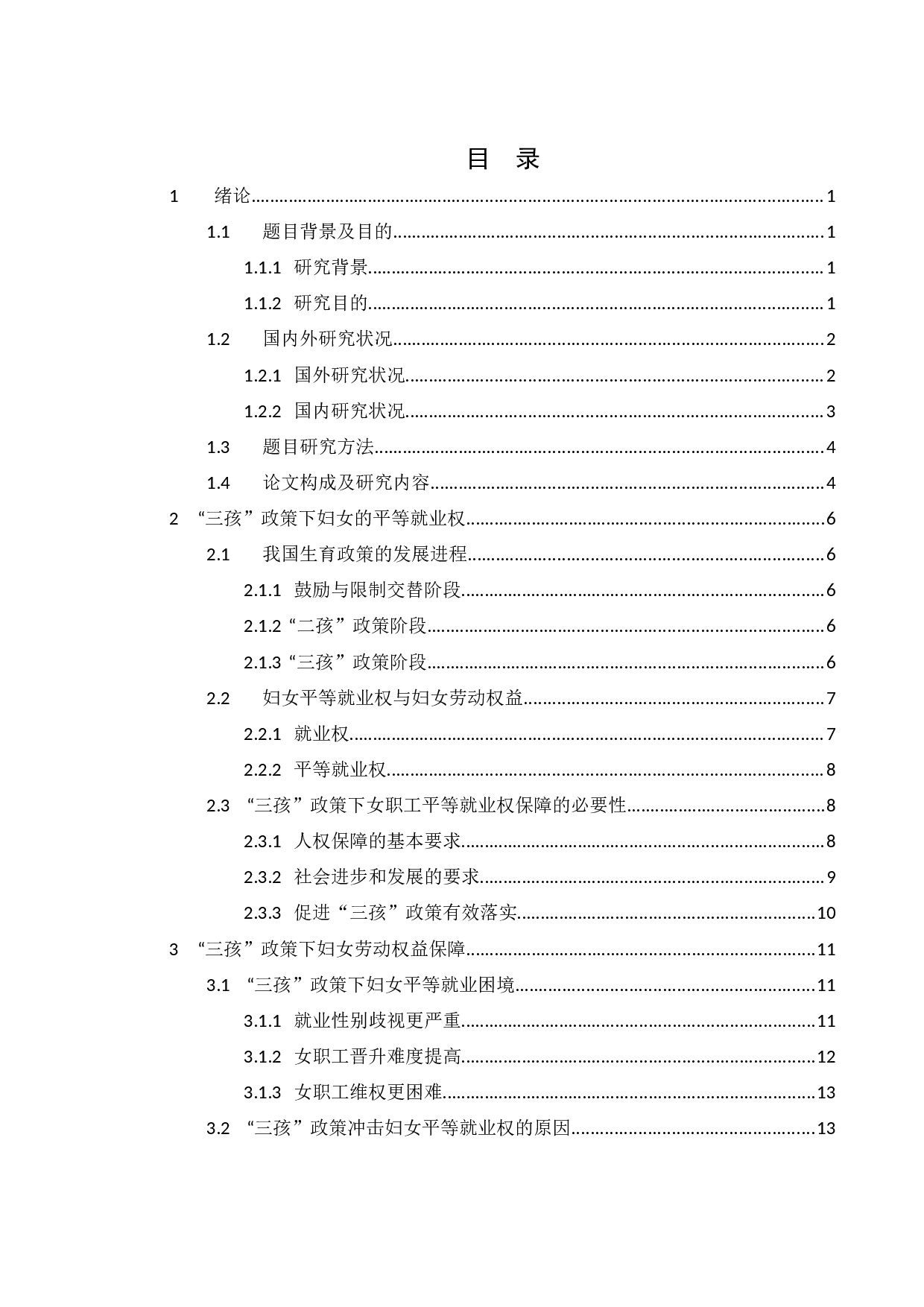 我国&ldquo;三孩&rdquo;政策下妇女劳动权益保障研究-15995字.docx 第2页