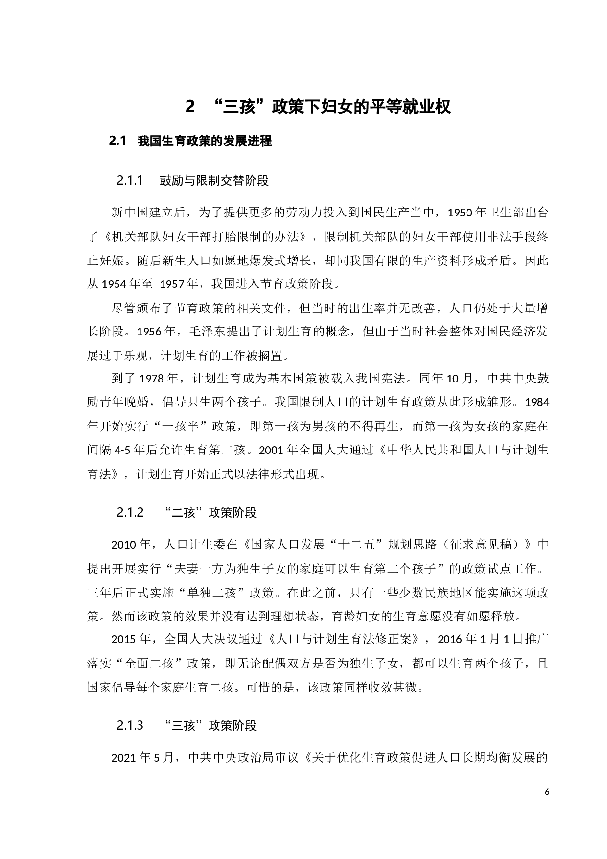 我国&ldquo;三孩&rdquo;政策下妇女劳动权益保障研究-15995字.docx 第9页