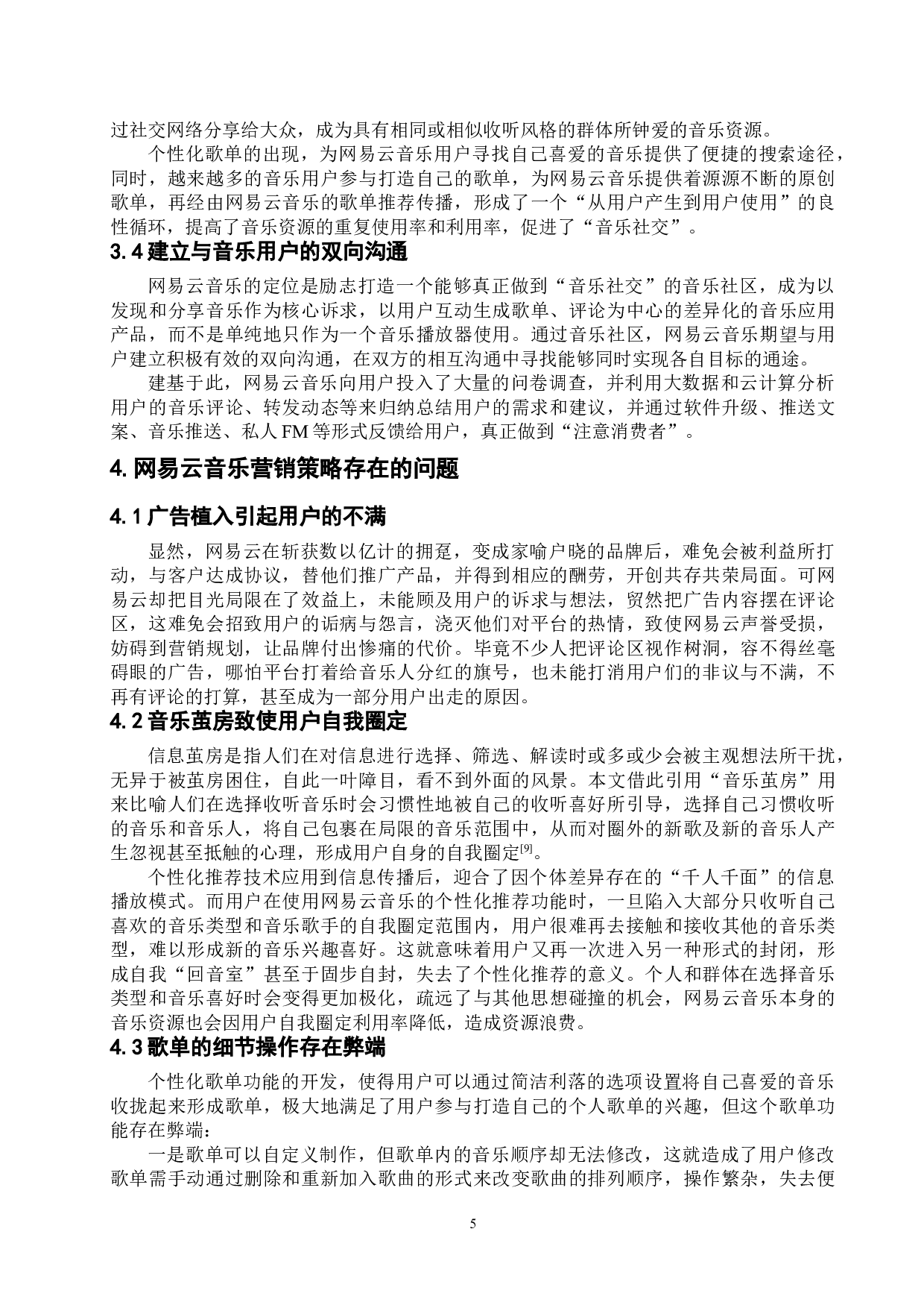 网易云音乐品牌营销策略的探究-11351字.doc 第9页