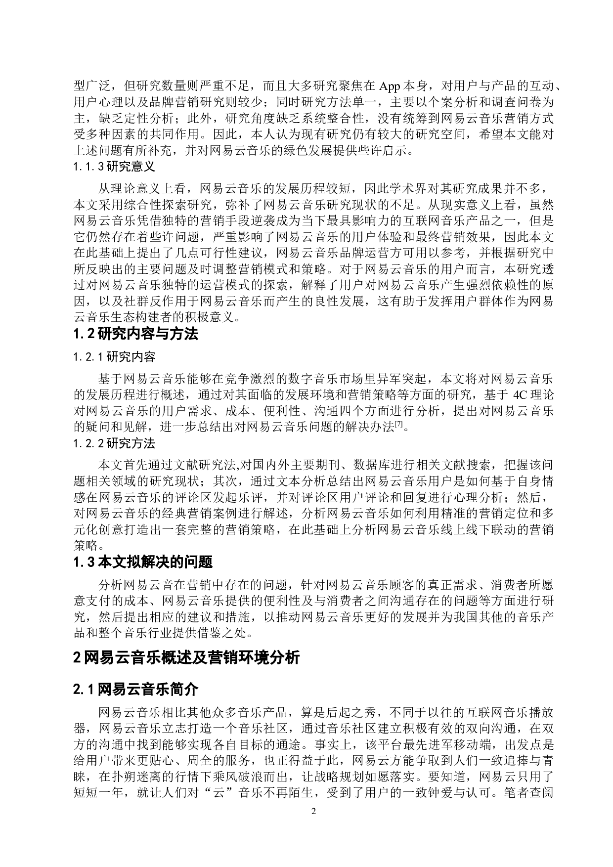 网易云音乐品牌营销策略的探究-11351字.doc 第6页