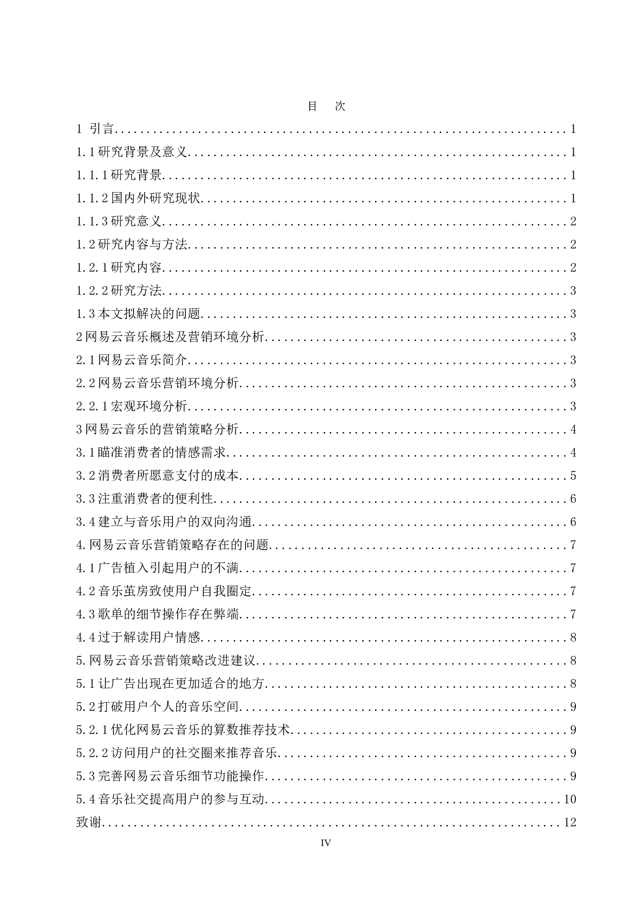 网易云音乐品牌营销策略的探究-11351字.doc 第3页